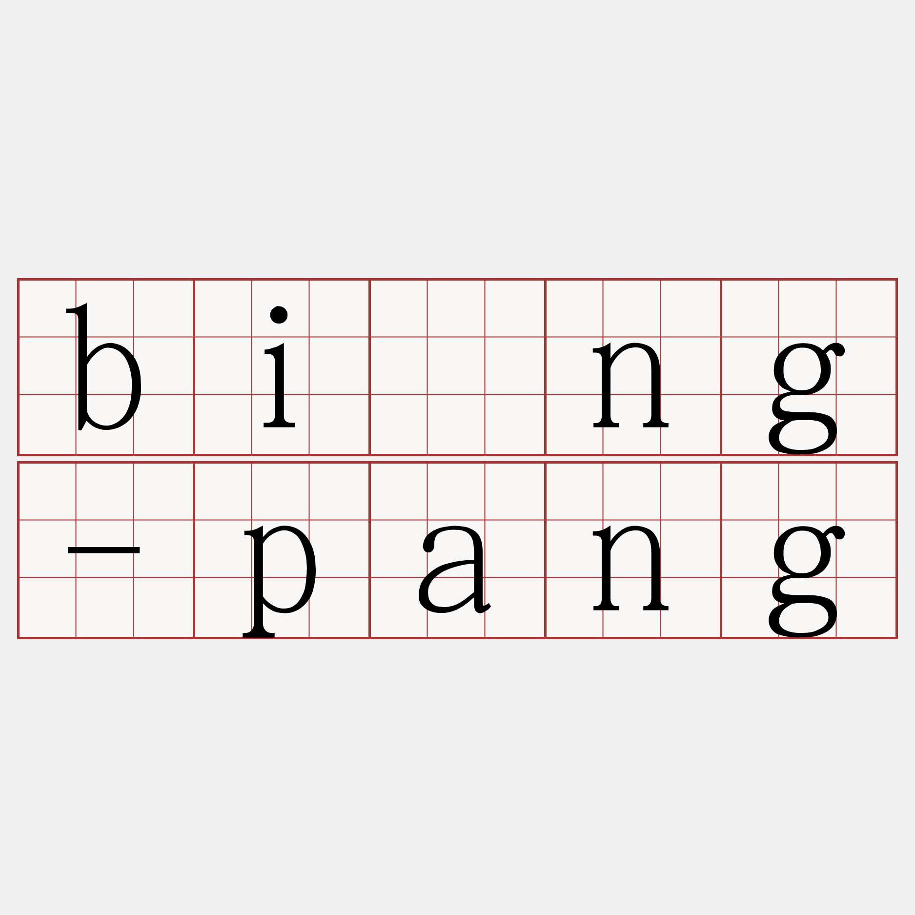 bîng-pang