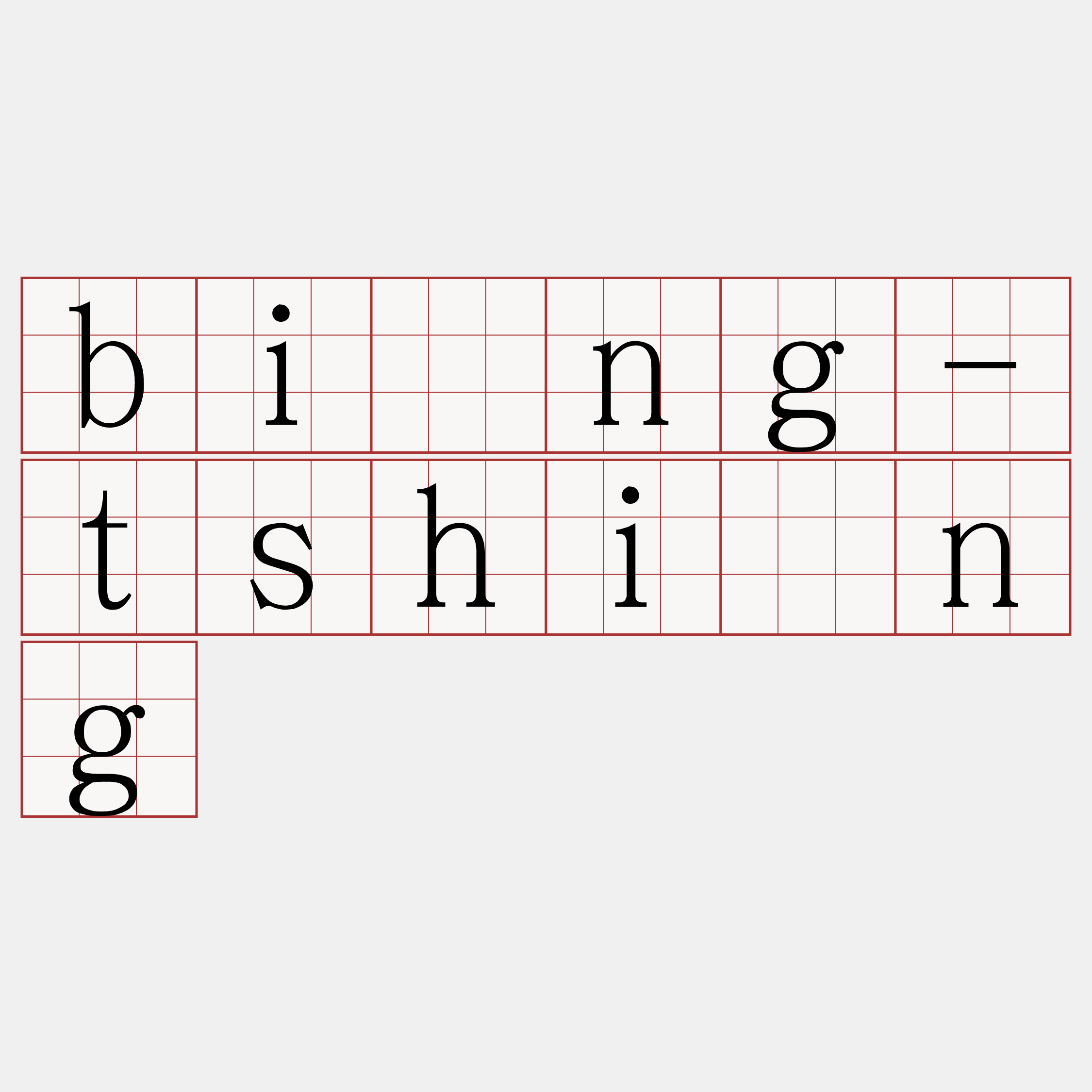 bîng-tshìng