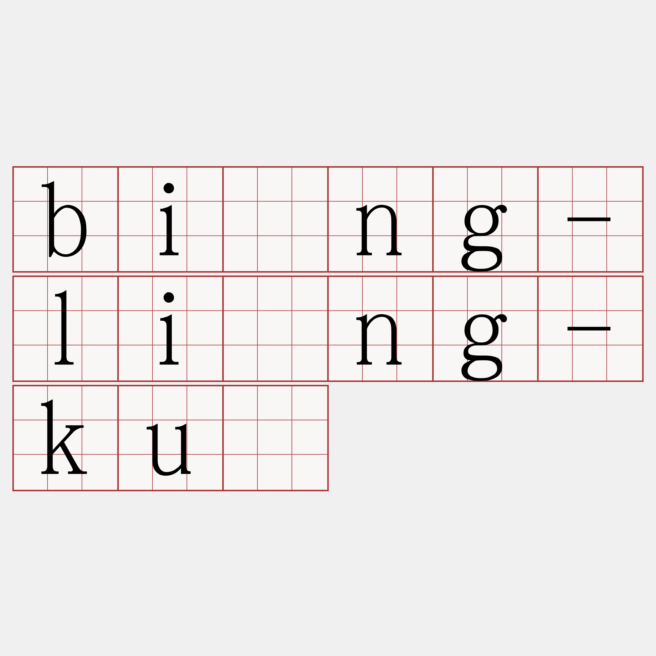 bīng-līng-kù
