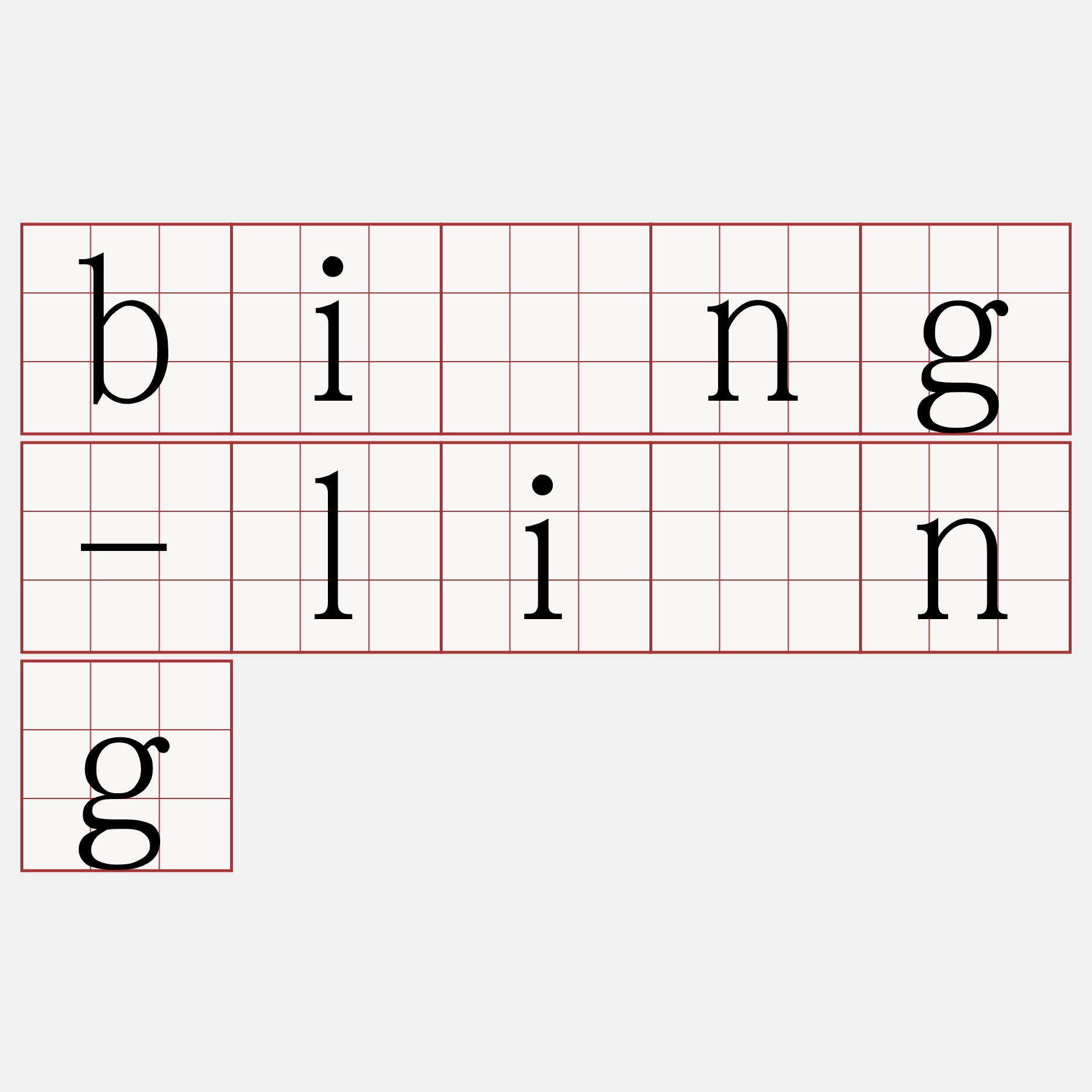 bīng-līng