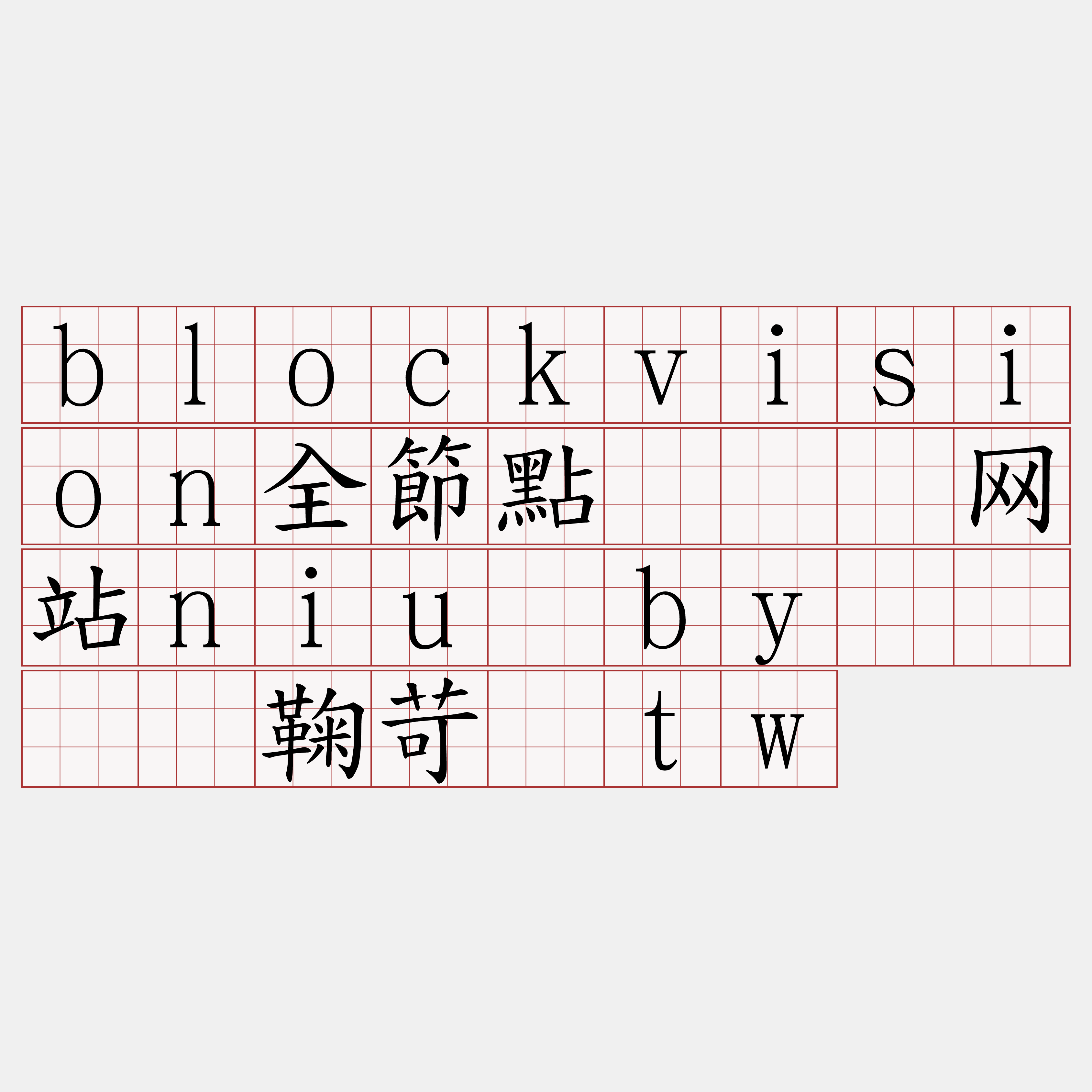 blockvision全節點『🍀网站niu·by🍀』】鞠苛湿tw