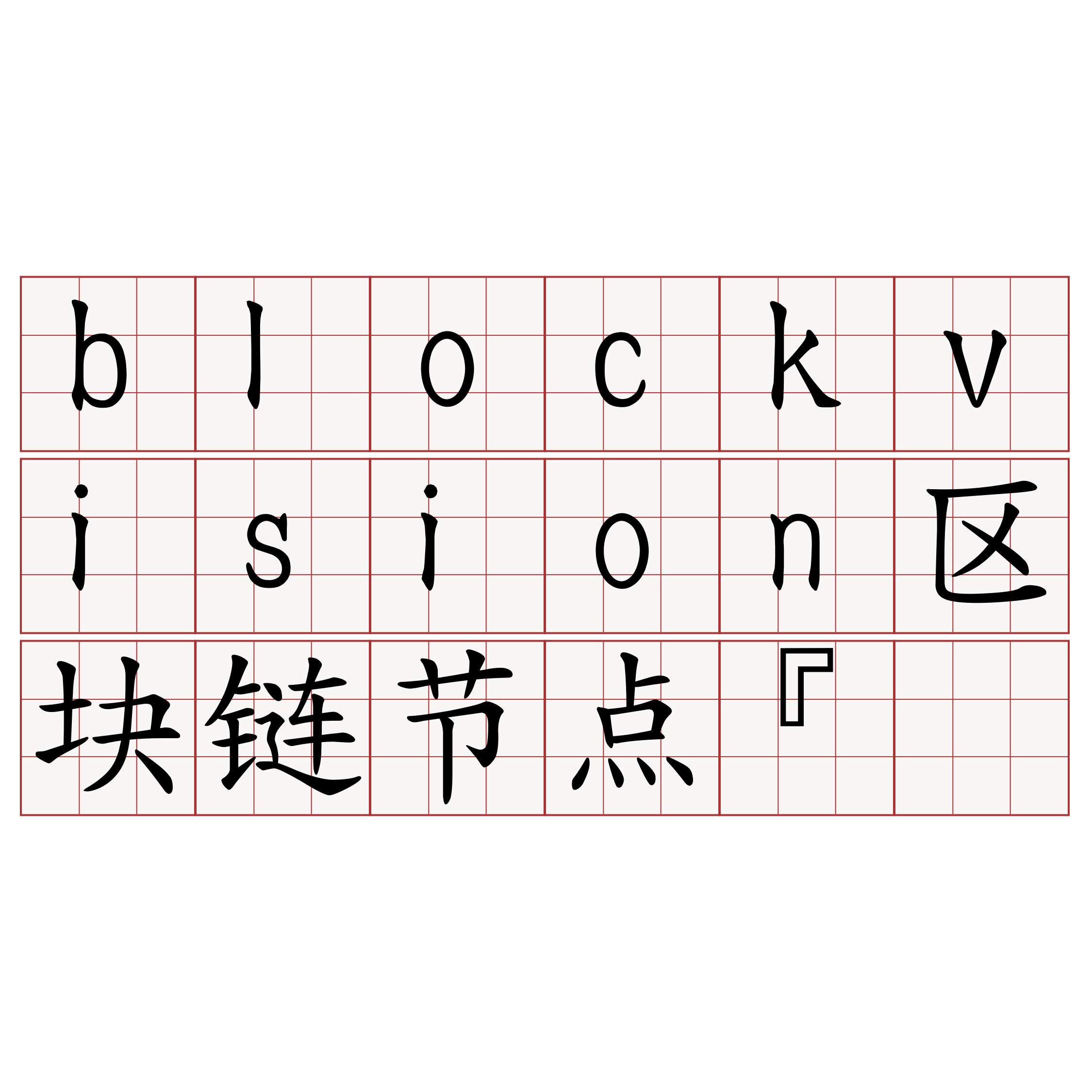 blockvision区块链节点『🍀