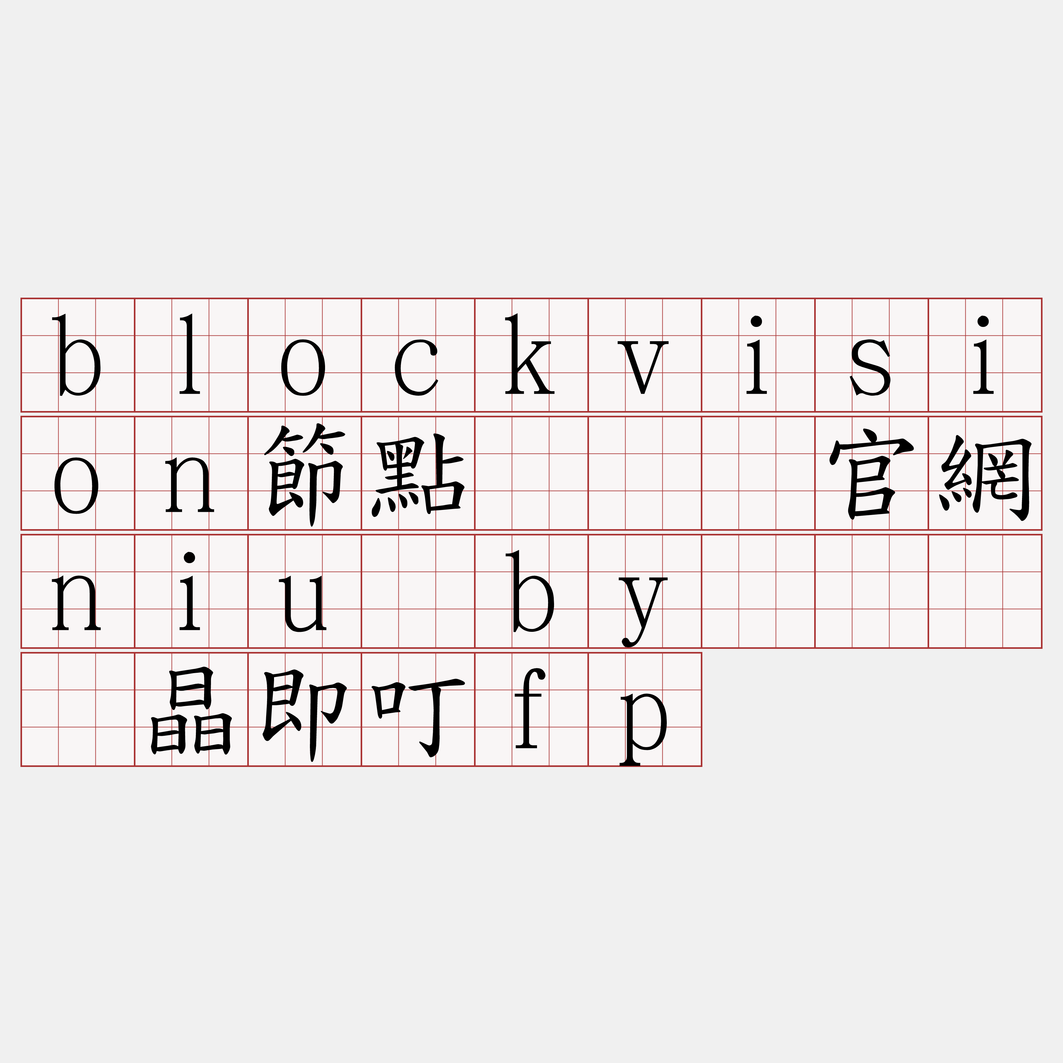 blockvision節點『🍀官網niu·by🍀』】晶即叮fp