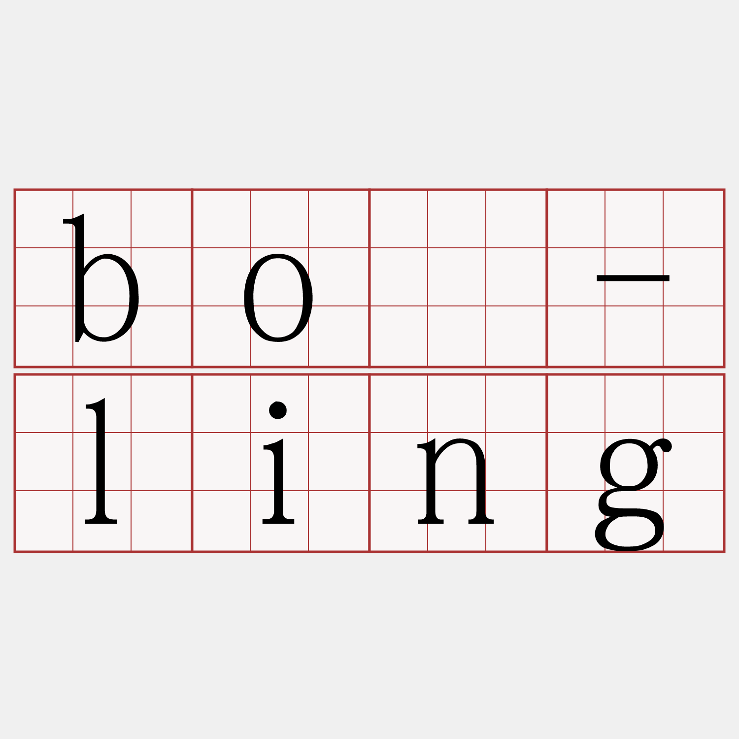 bó-ling