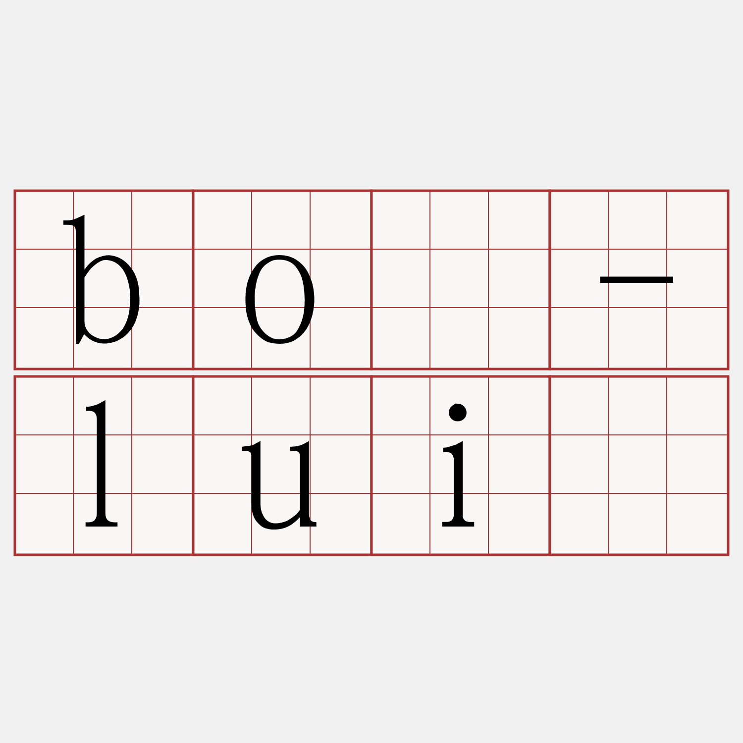bó-luí