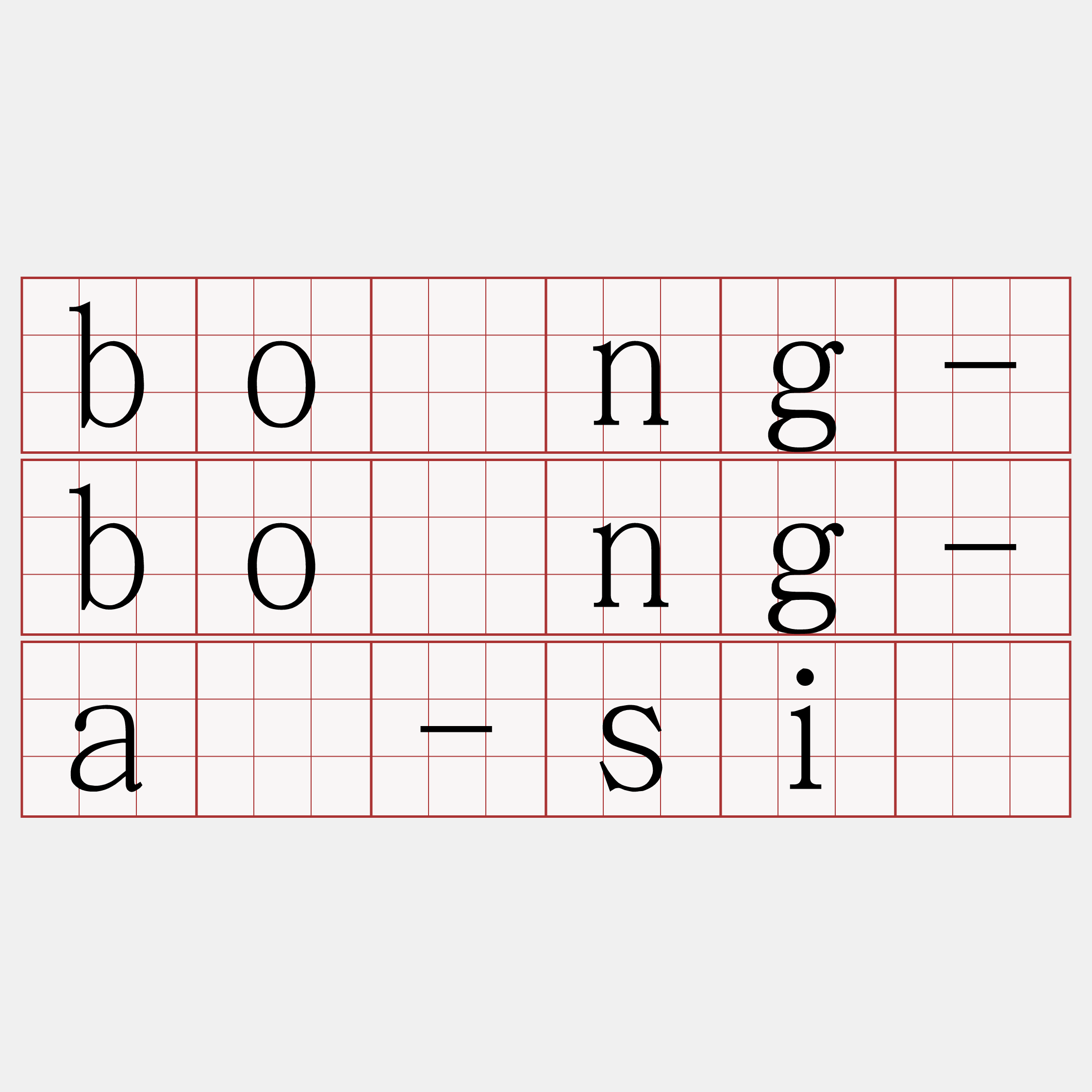 bóng-bóng-á-sī