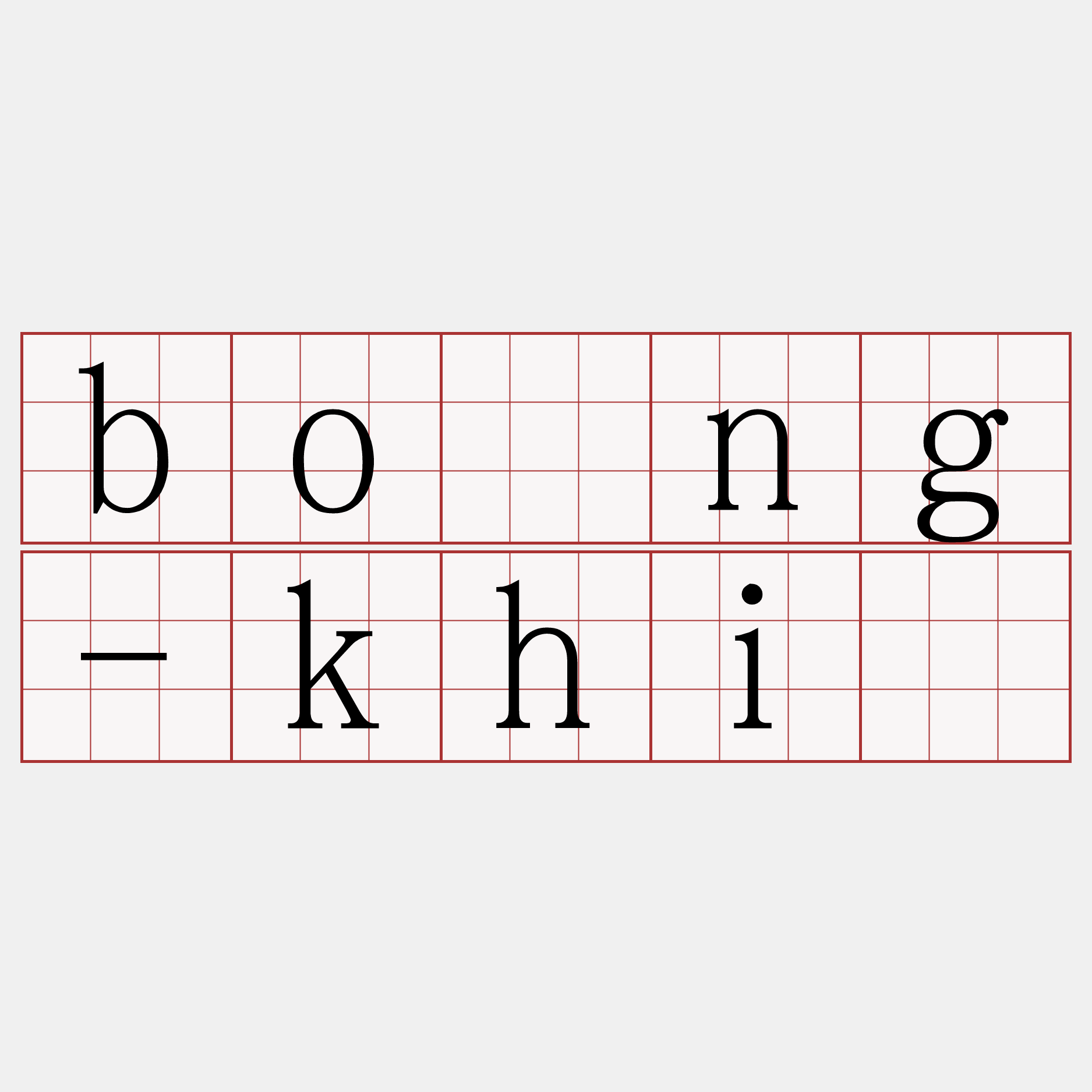 bóng-khì