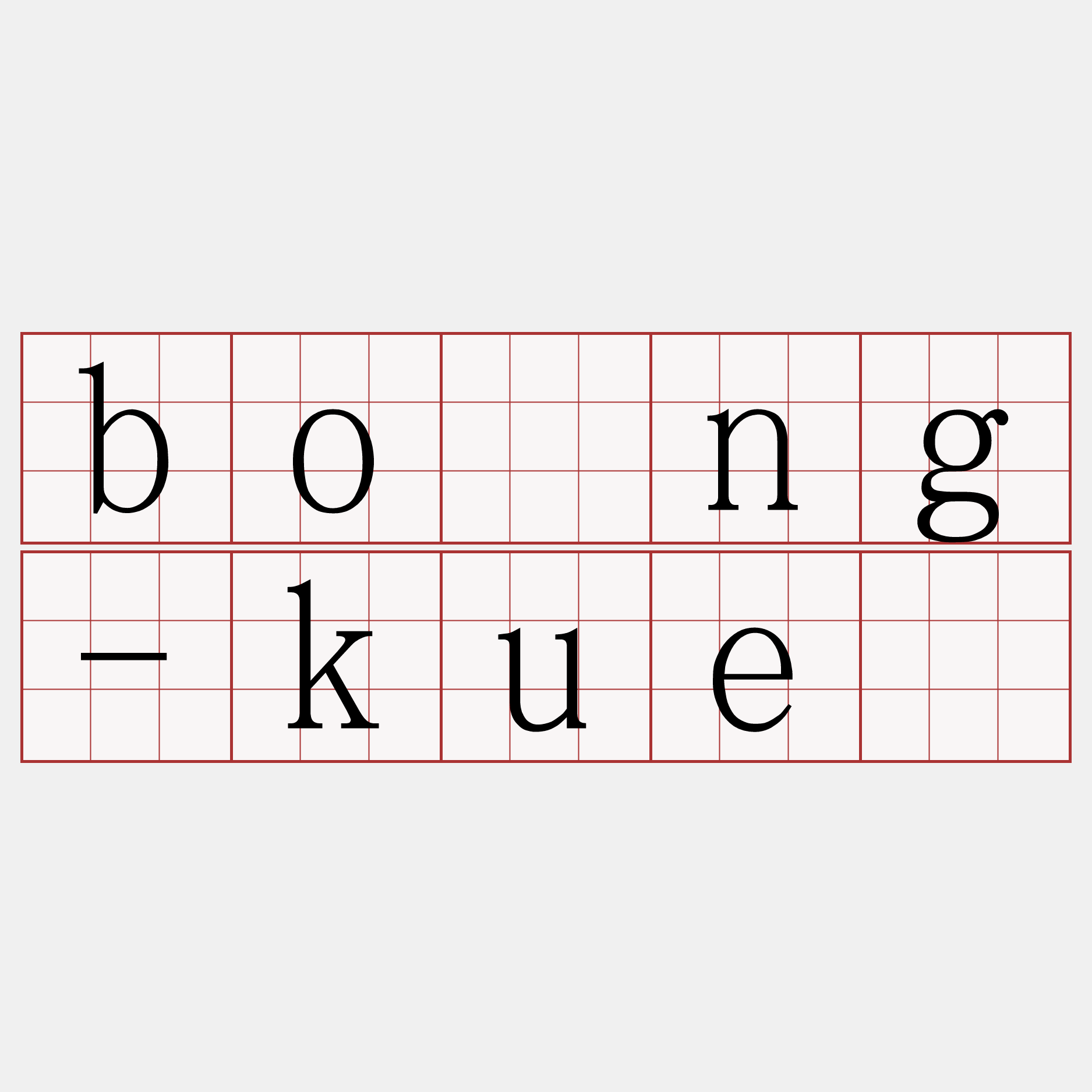 bóng-kuè