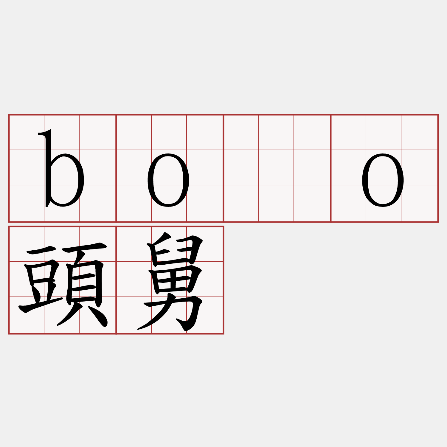bóo頭舅
