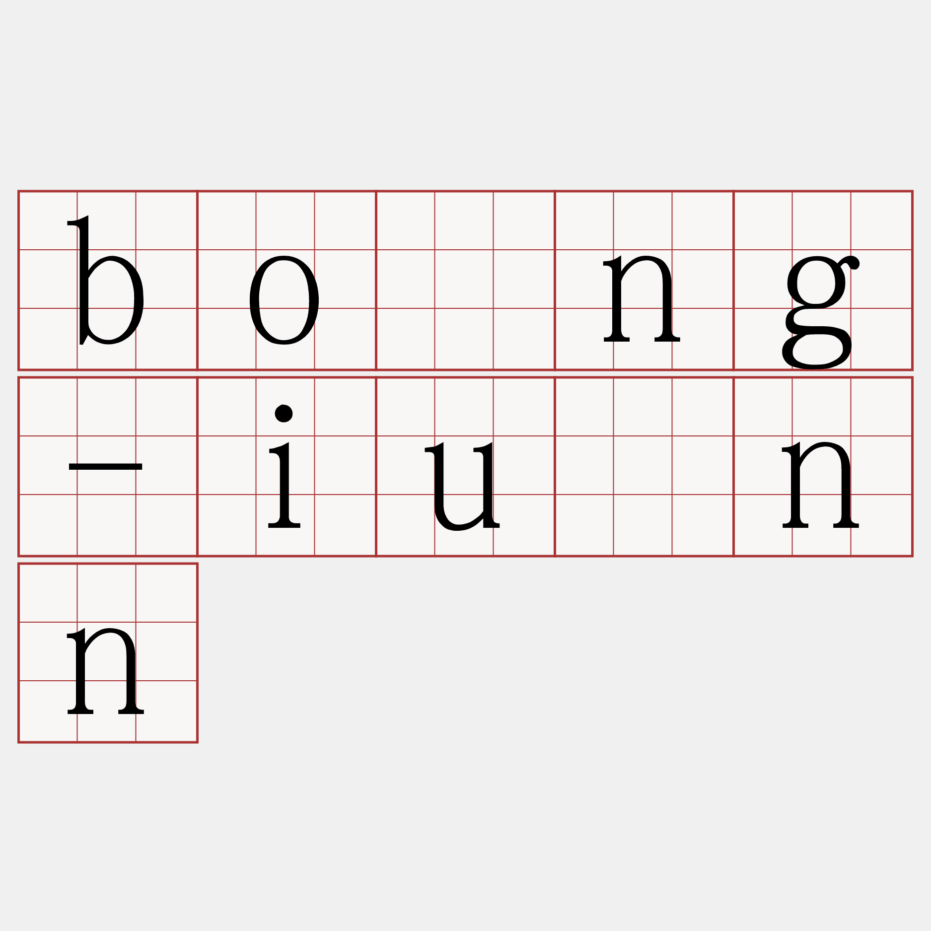 bông-iûnn
