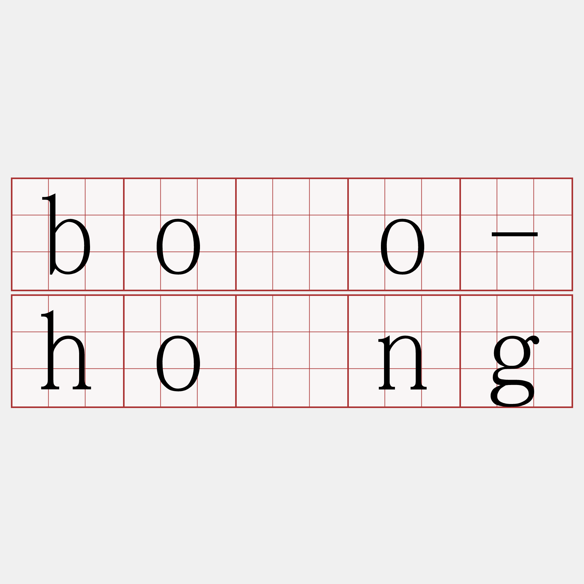 bôo-hóng