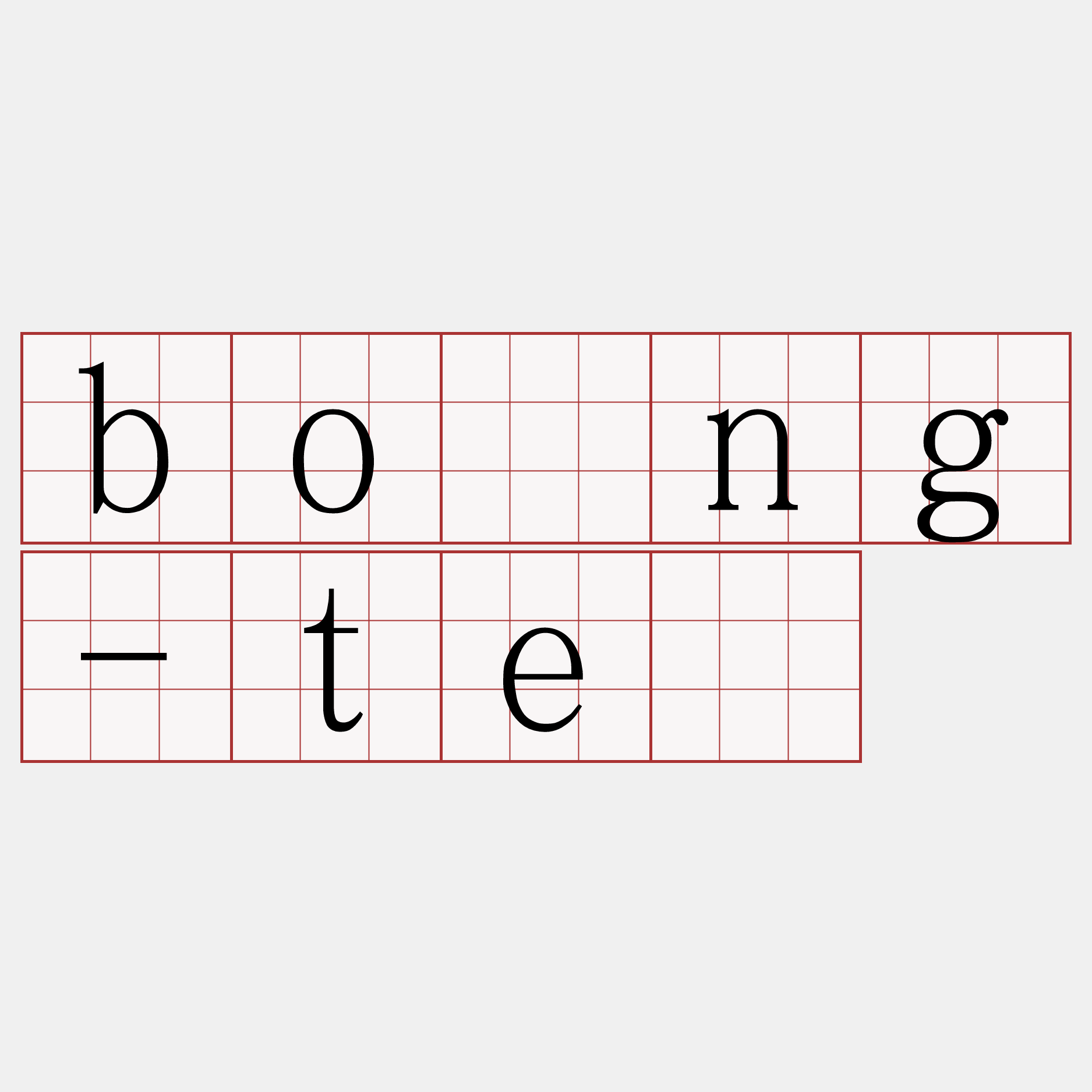 bōng-tē