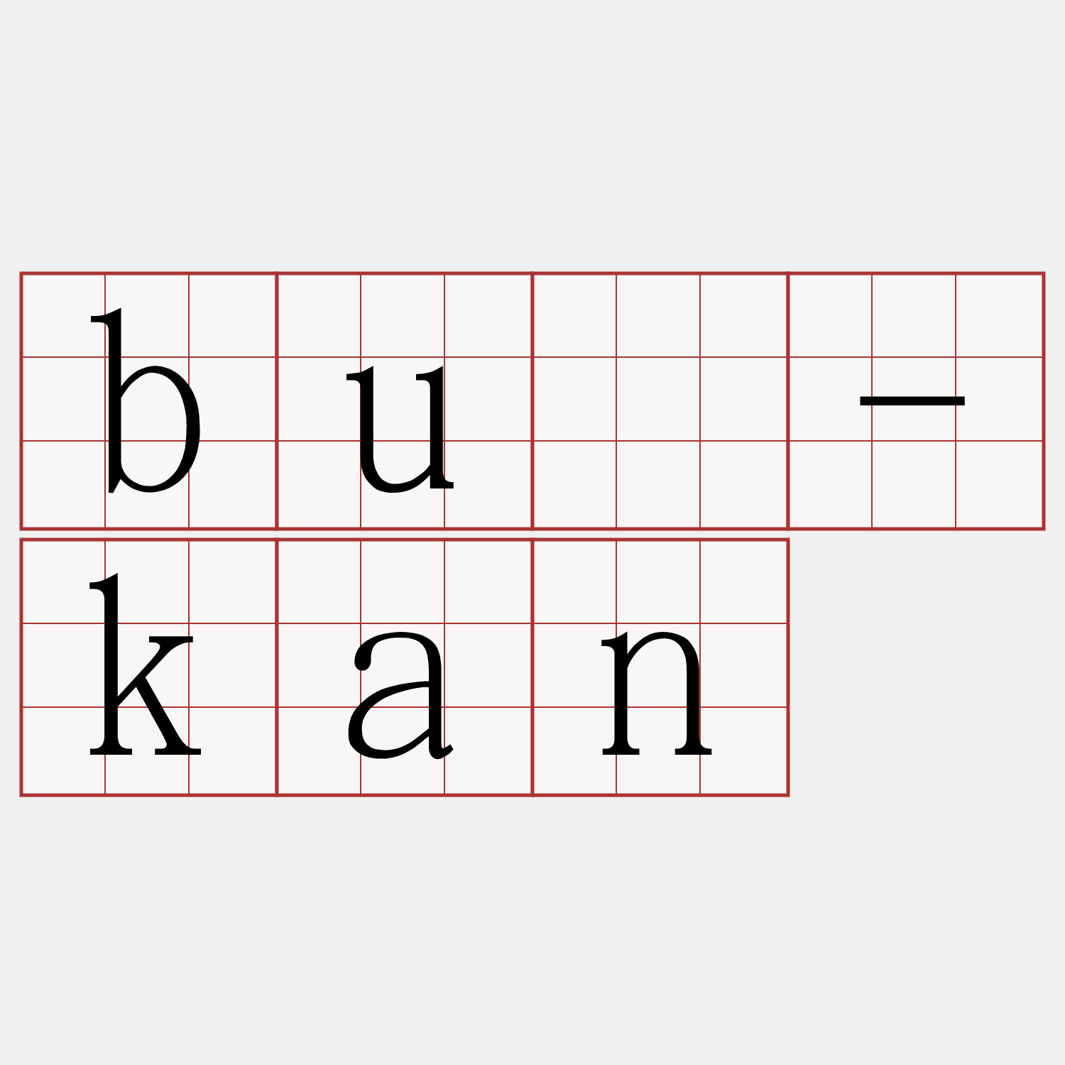 bû-kan