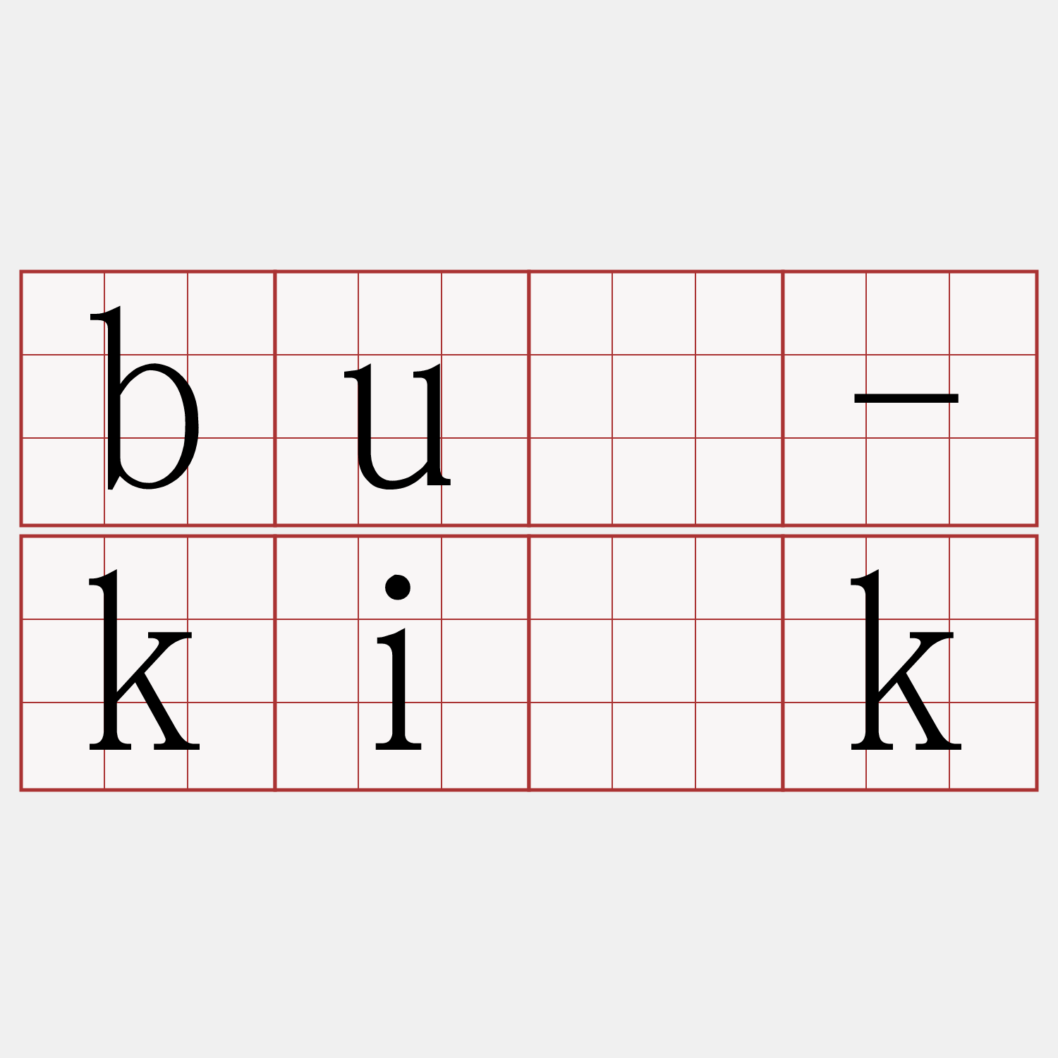 bû-ki̍k