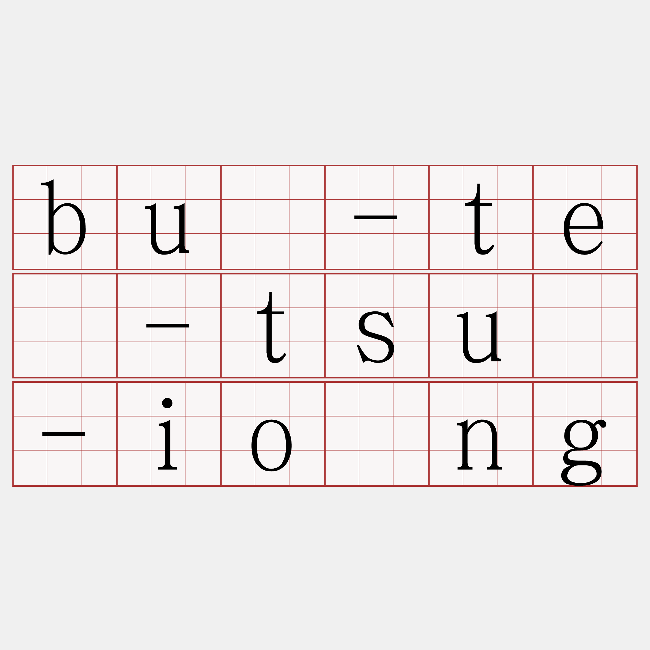 bû-tē-tsū-iông