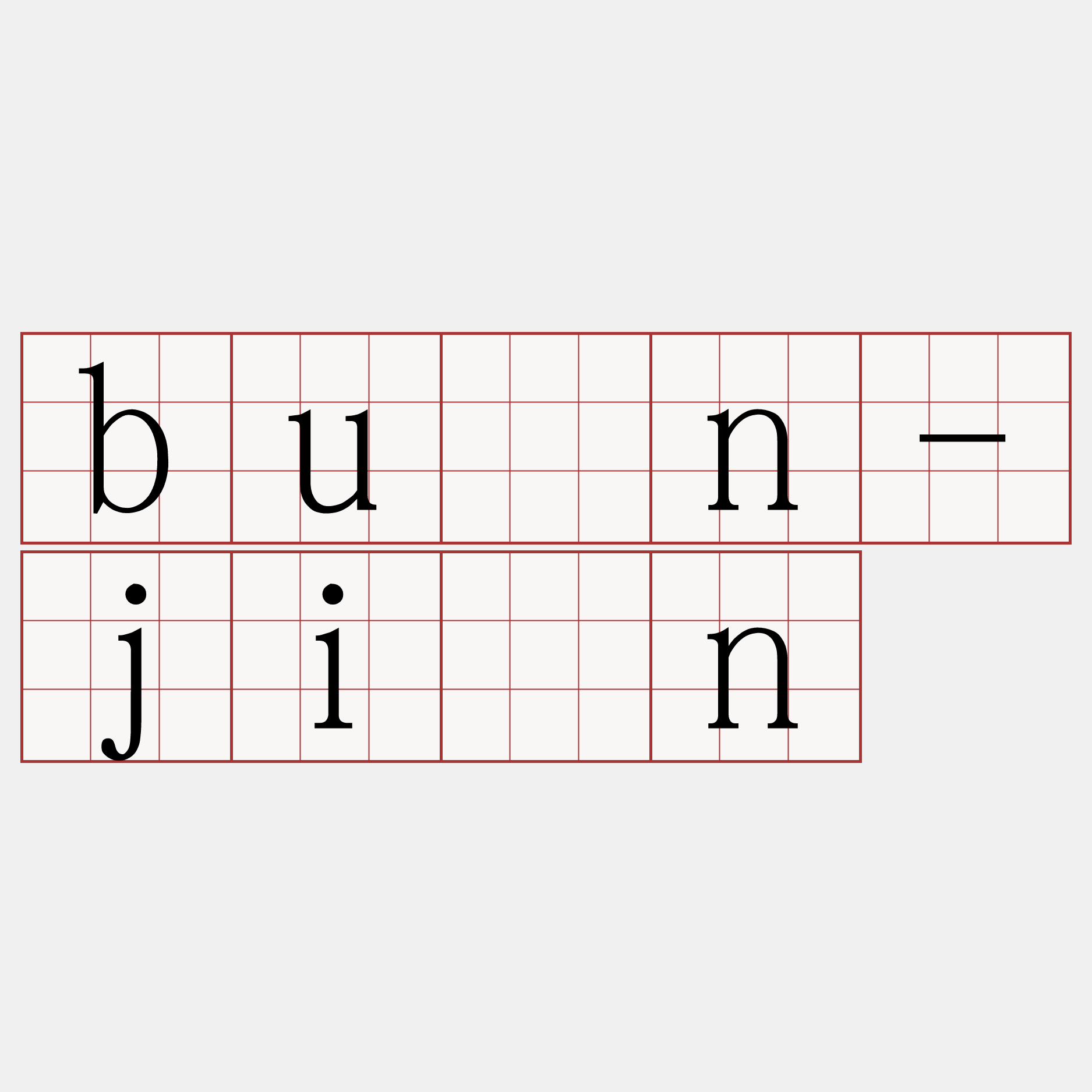 bûn-jîn