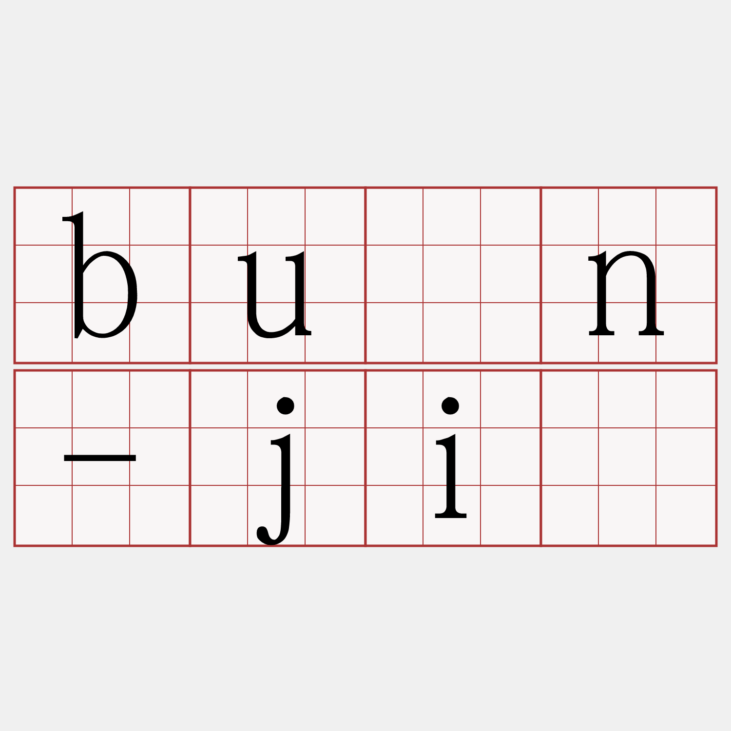 bûn-jī