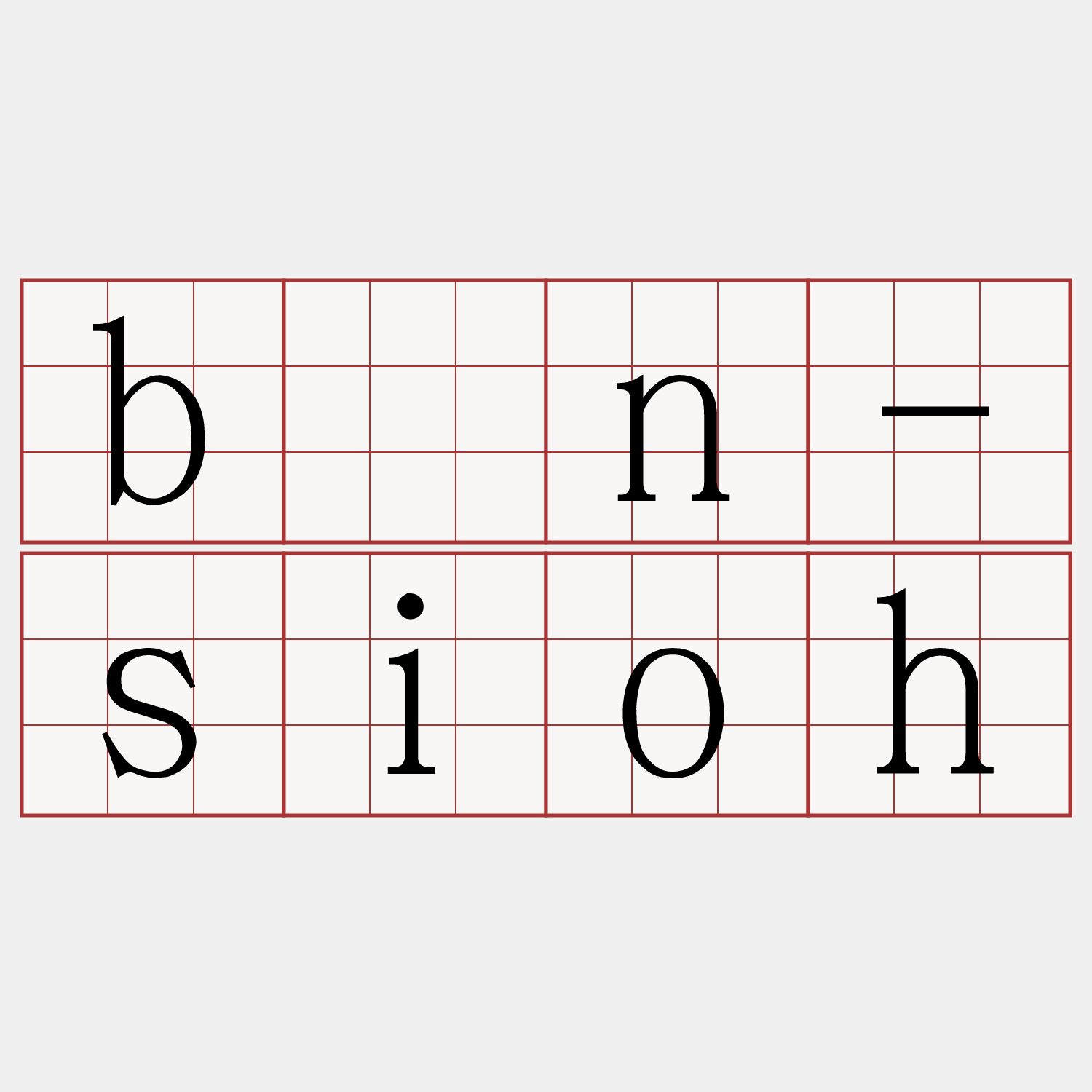 bín-sioh