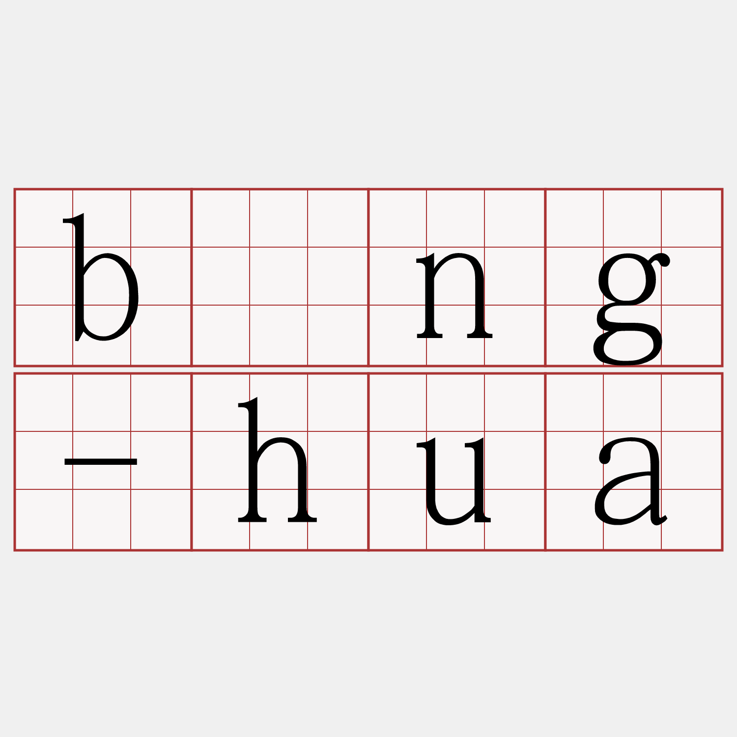 bîng-hua