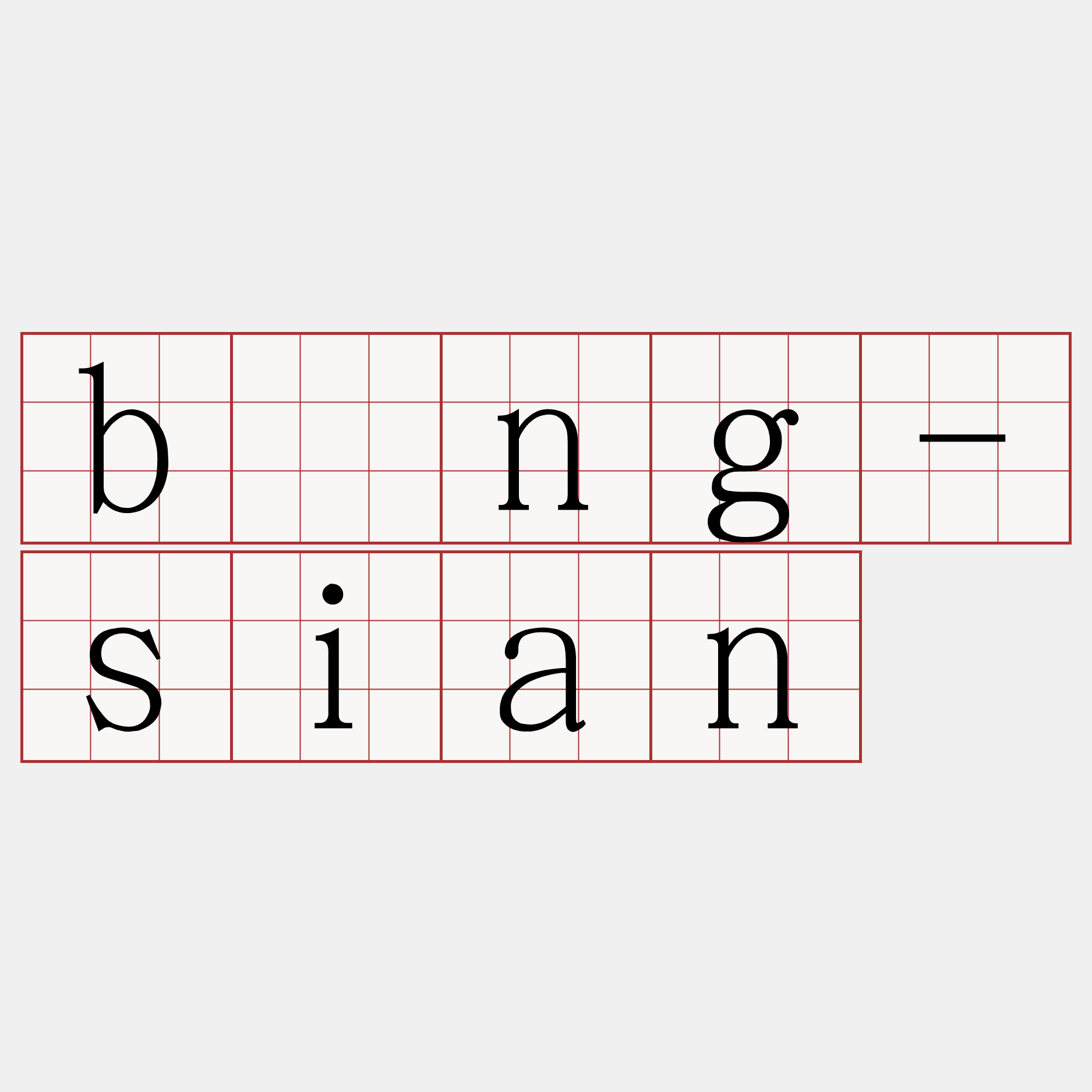 bòng-sian