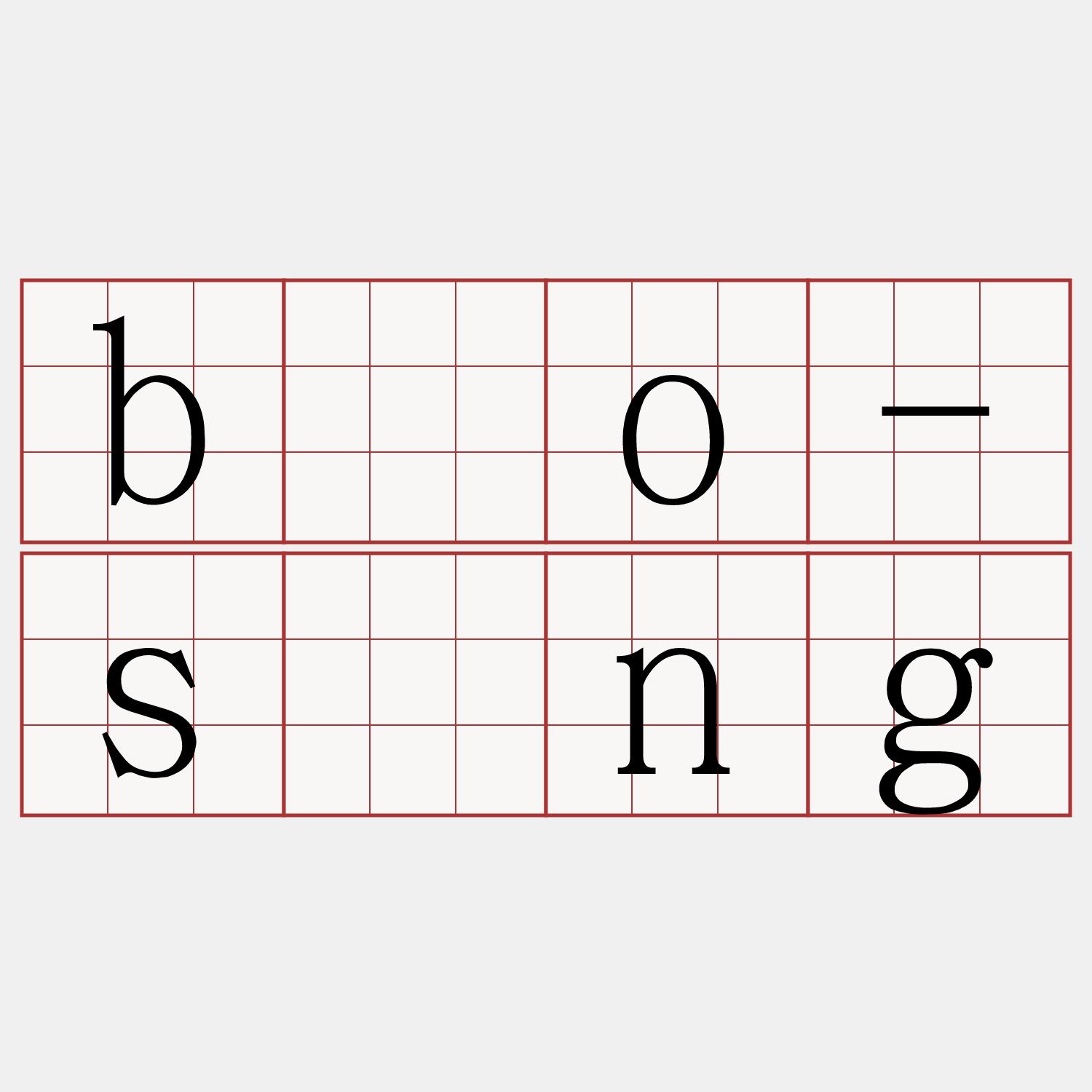 bōo-sīng