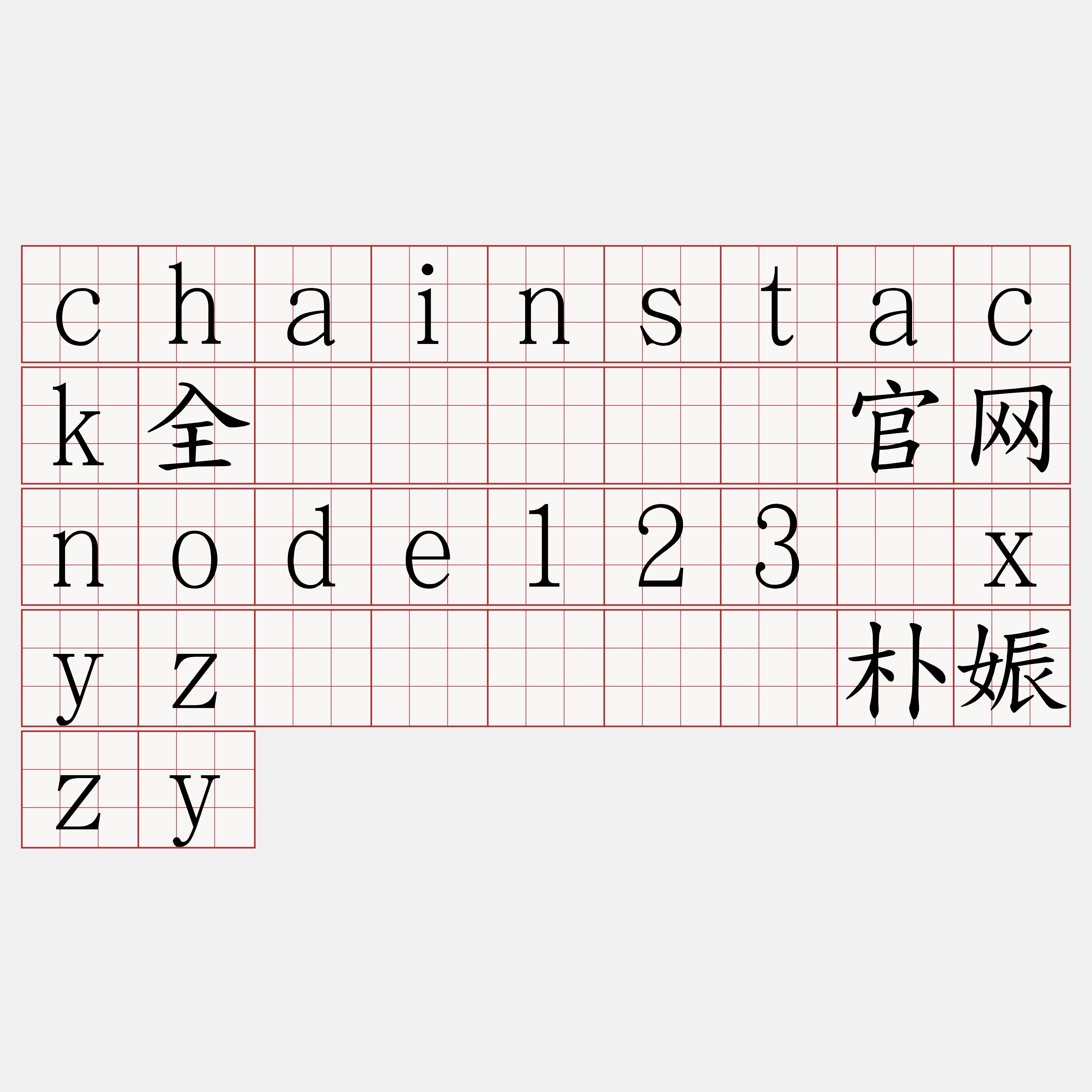 chainstack全节点『🍀官网node123·xyz🍀』】锣朴娠zy