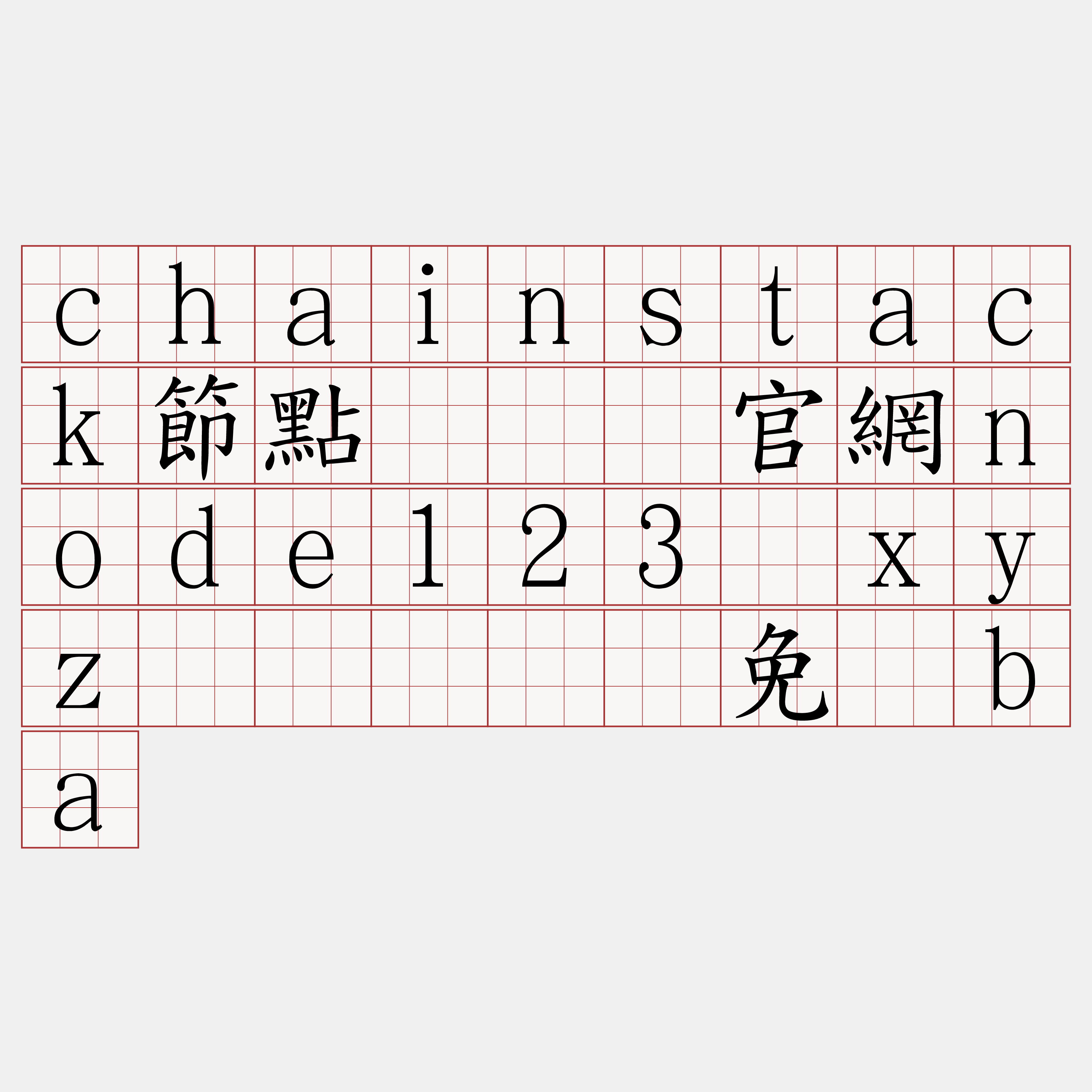 chainstack節點『🍀官網node123·xyz🍀』】囱免巩ba
