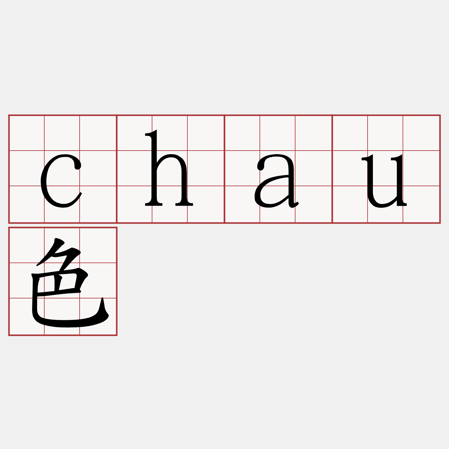 chau色