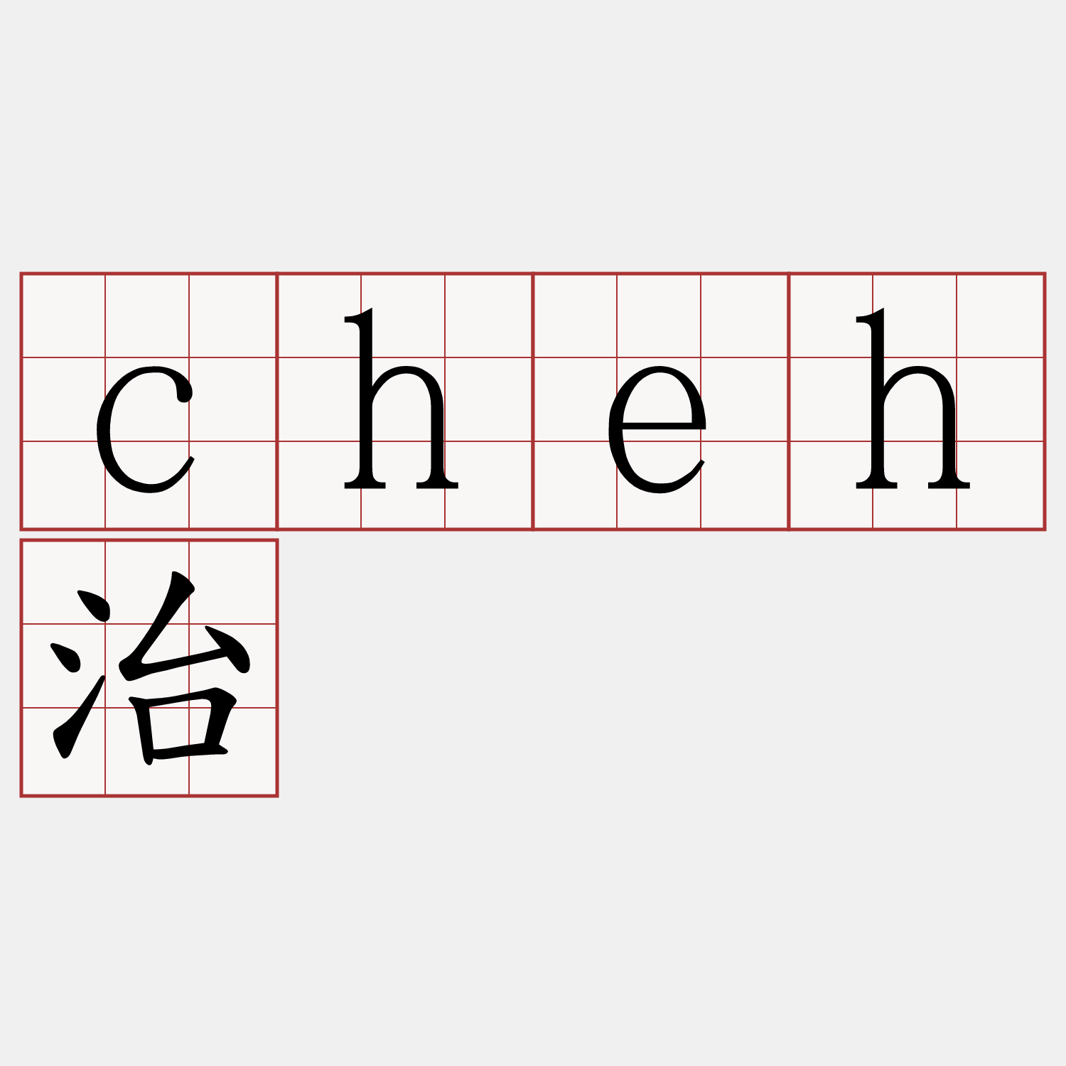 cheh治