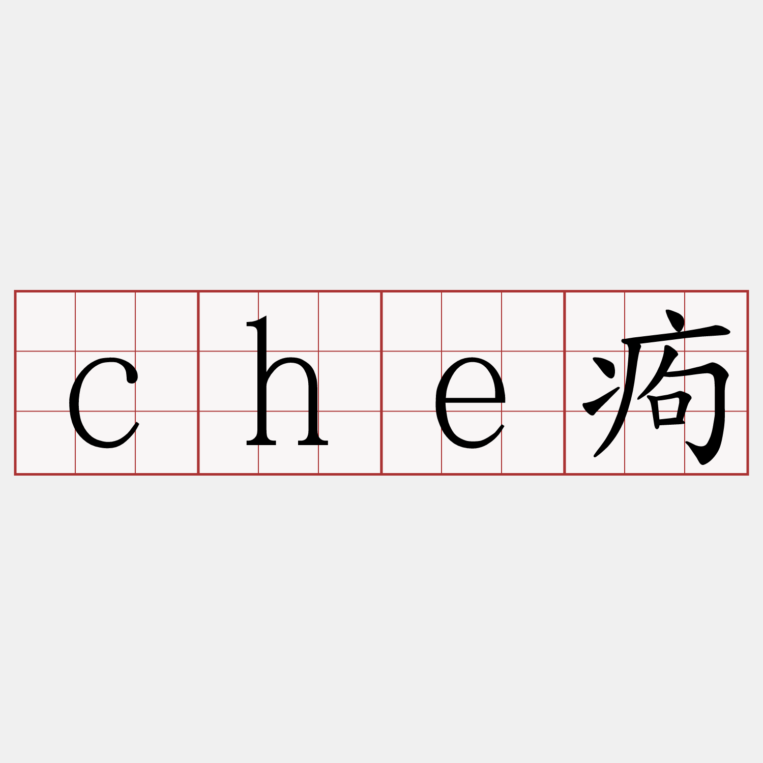 che痀