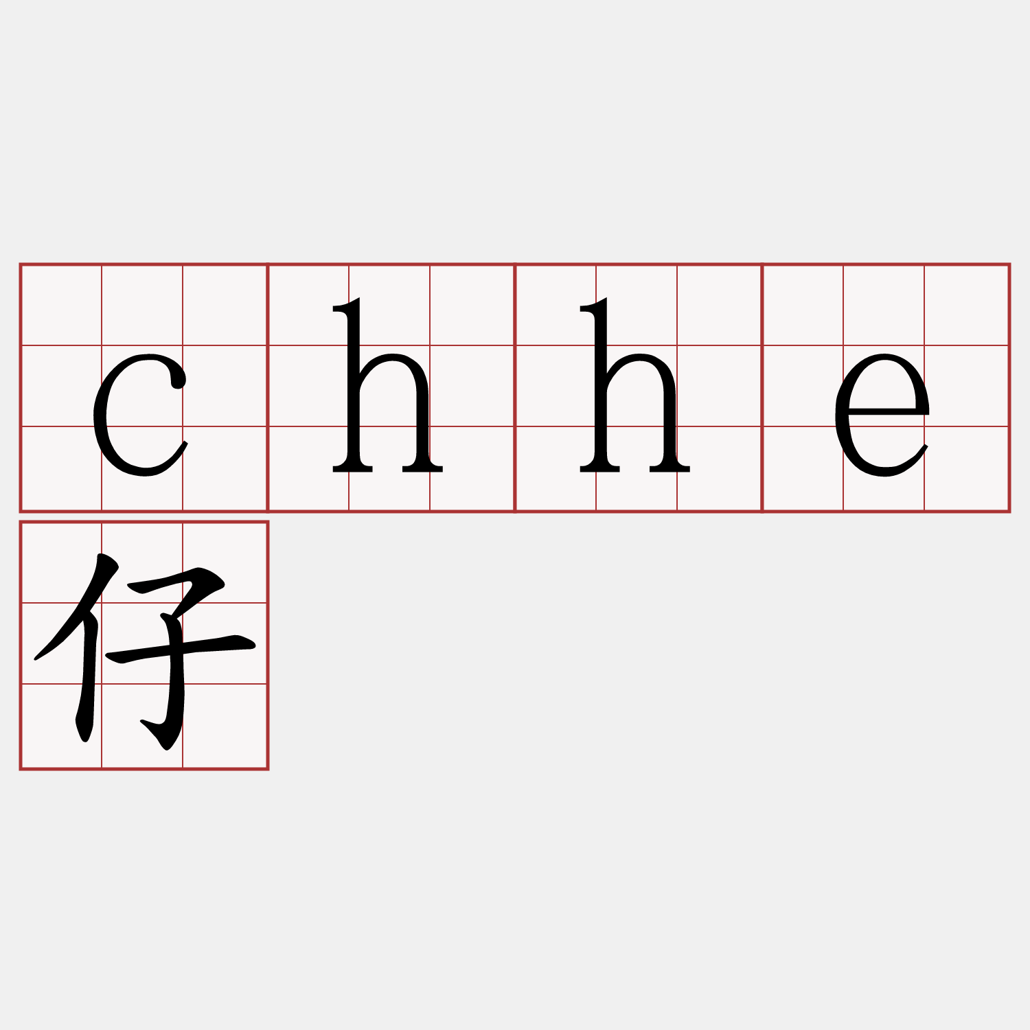 chhe仔