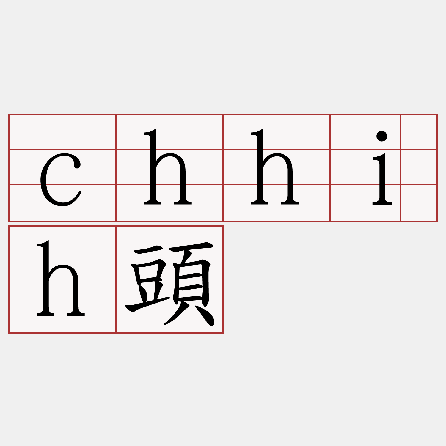 chhih頭