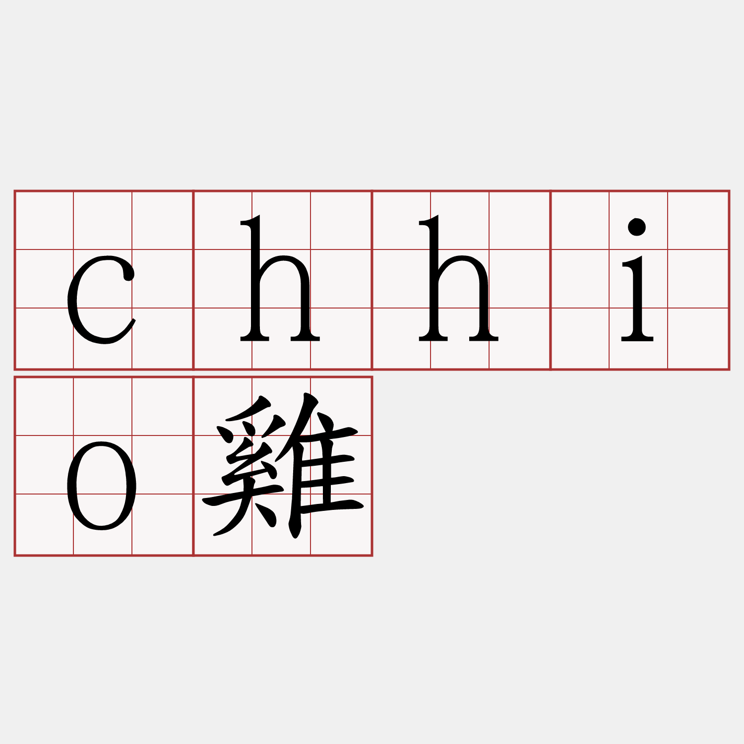 chhio雞