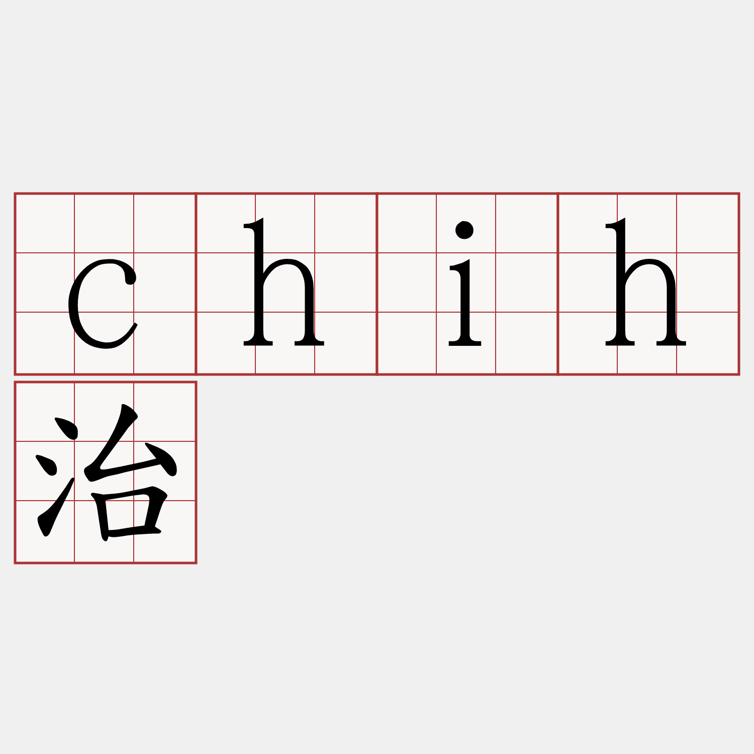 chih治