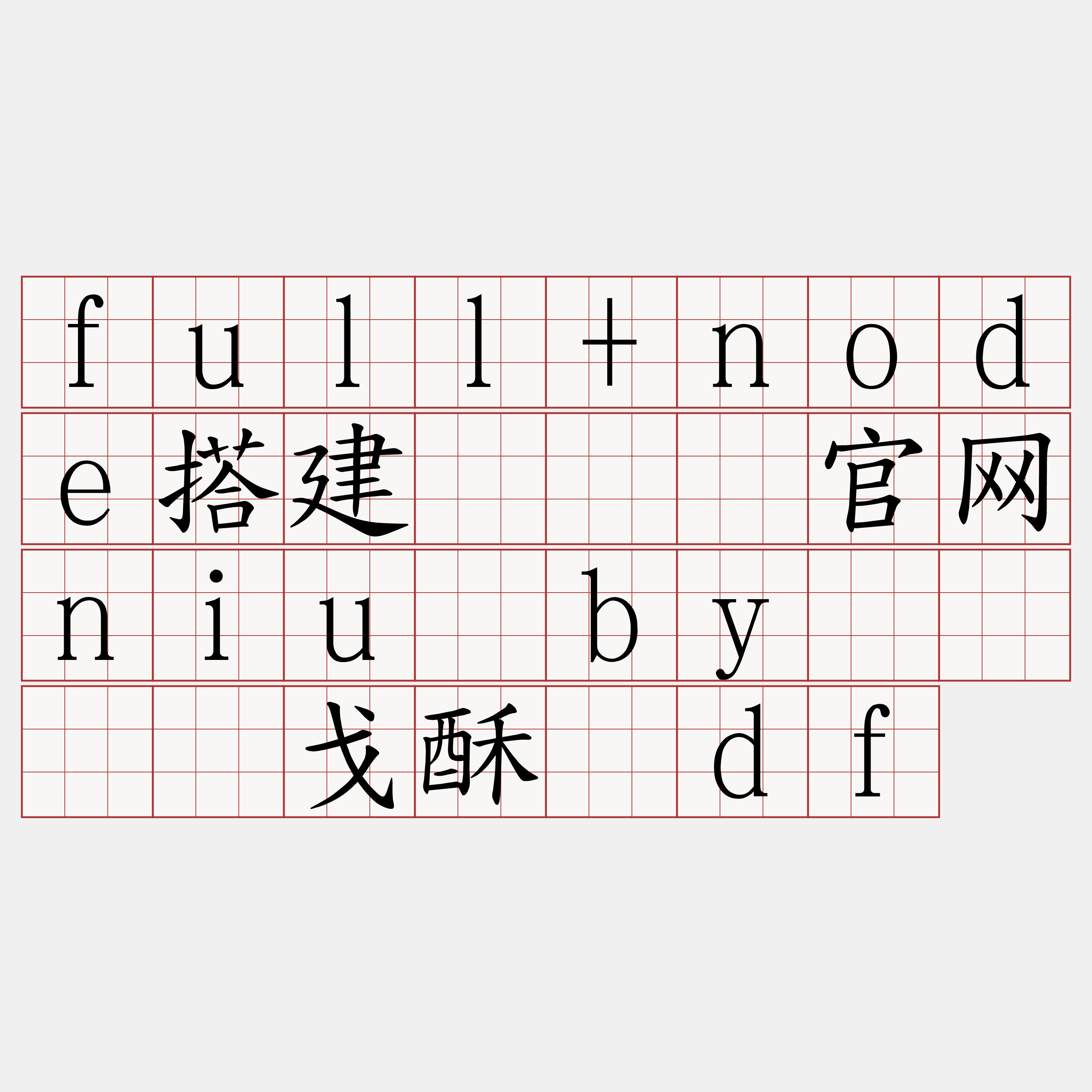 full+node搭建『🍀官网niu·by🍀』】戈酥挠df