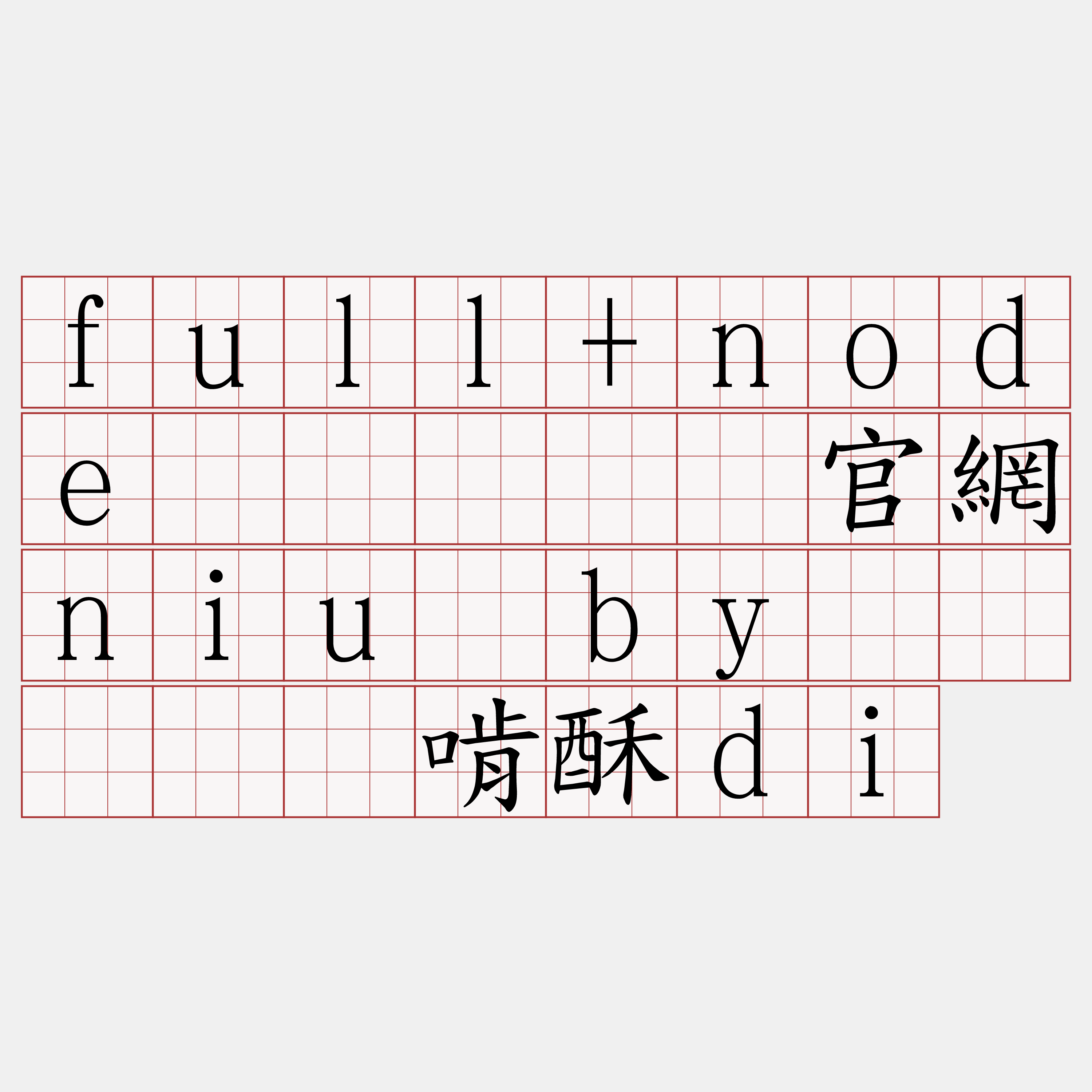 full+node购买『🍀官網niu·by🍀』】庞啃酥di