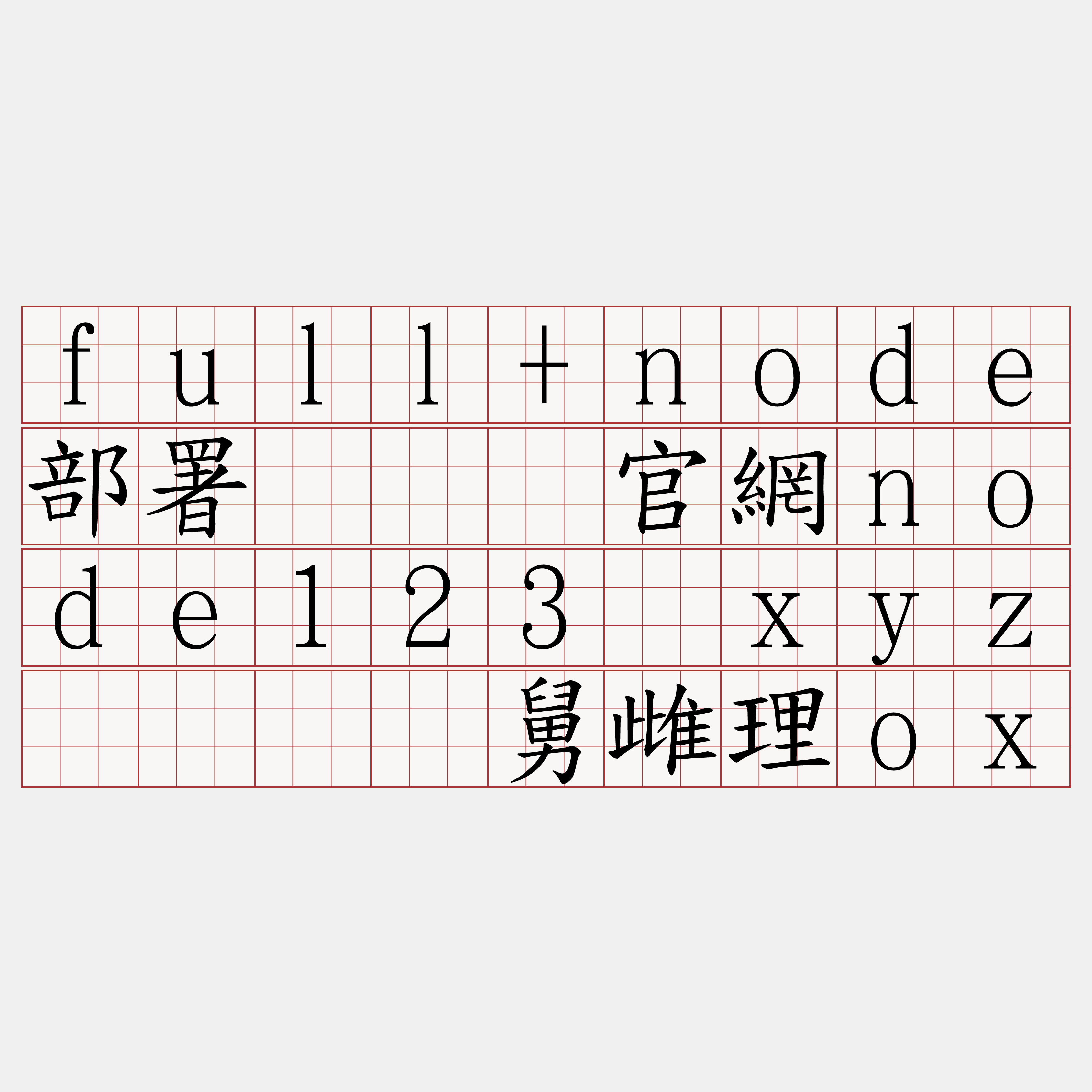 full+node部署『🍀官網node123·xyz🍀』】舅雌理ox