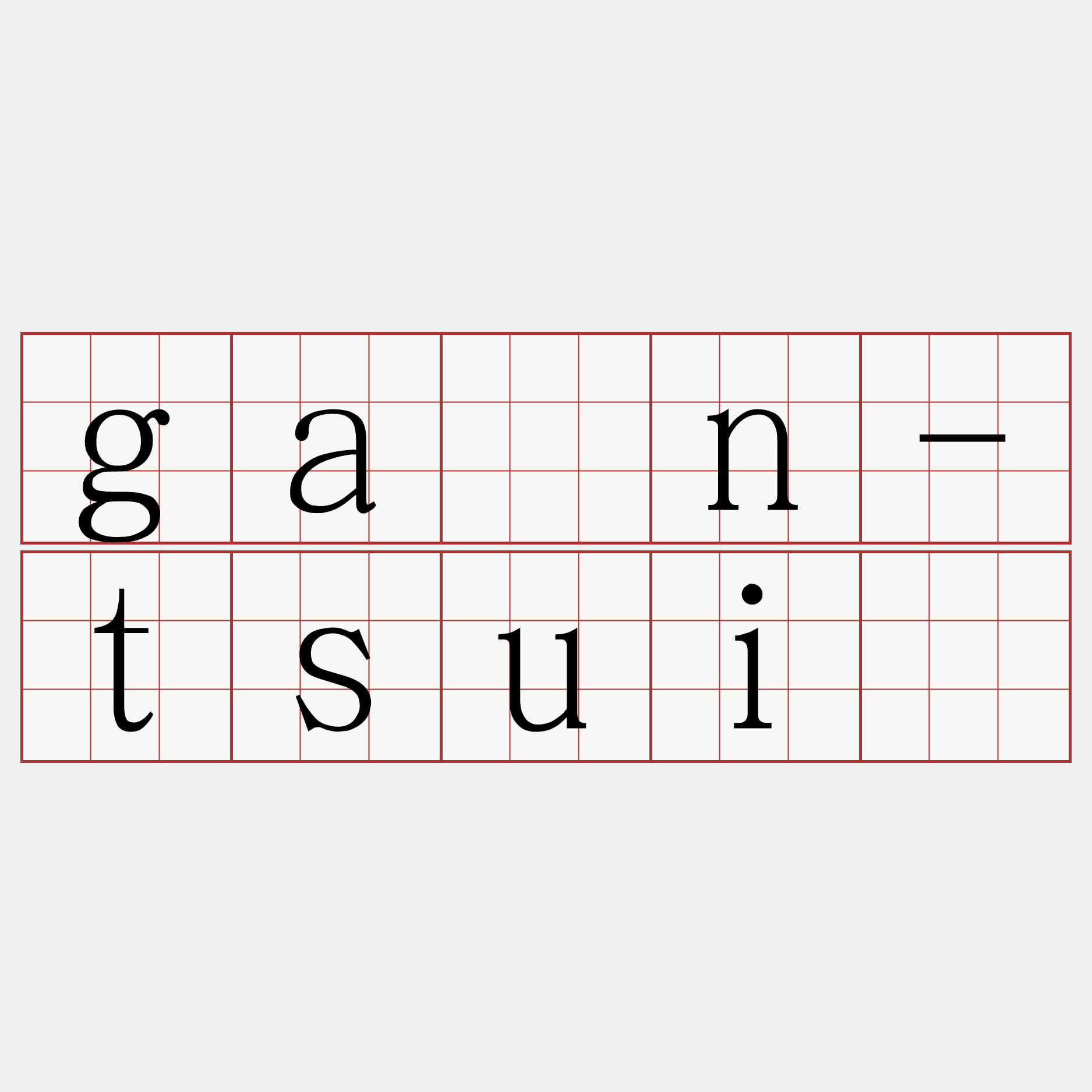 gàn-tsuí