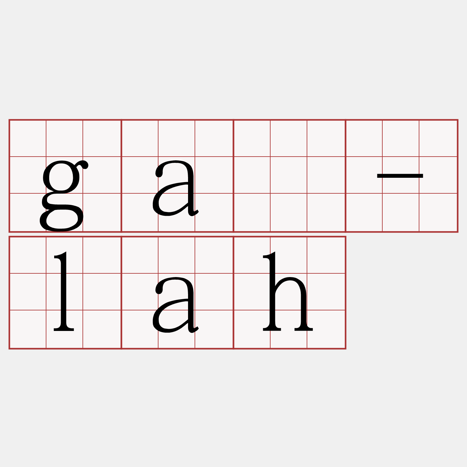 gá-lah