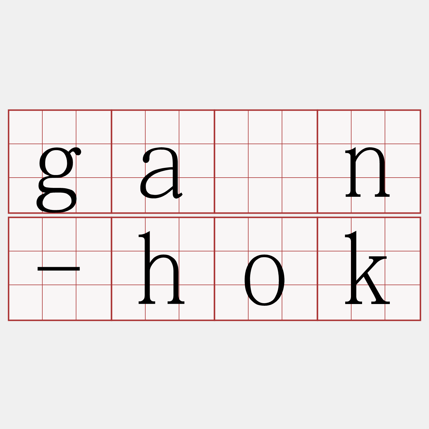 gán-hok
