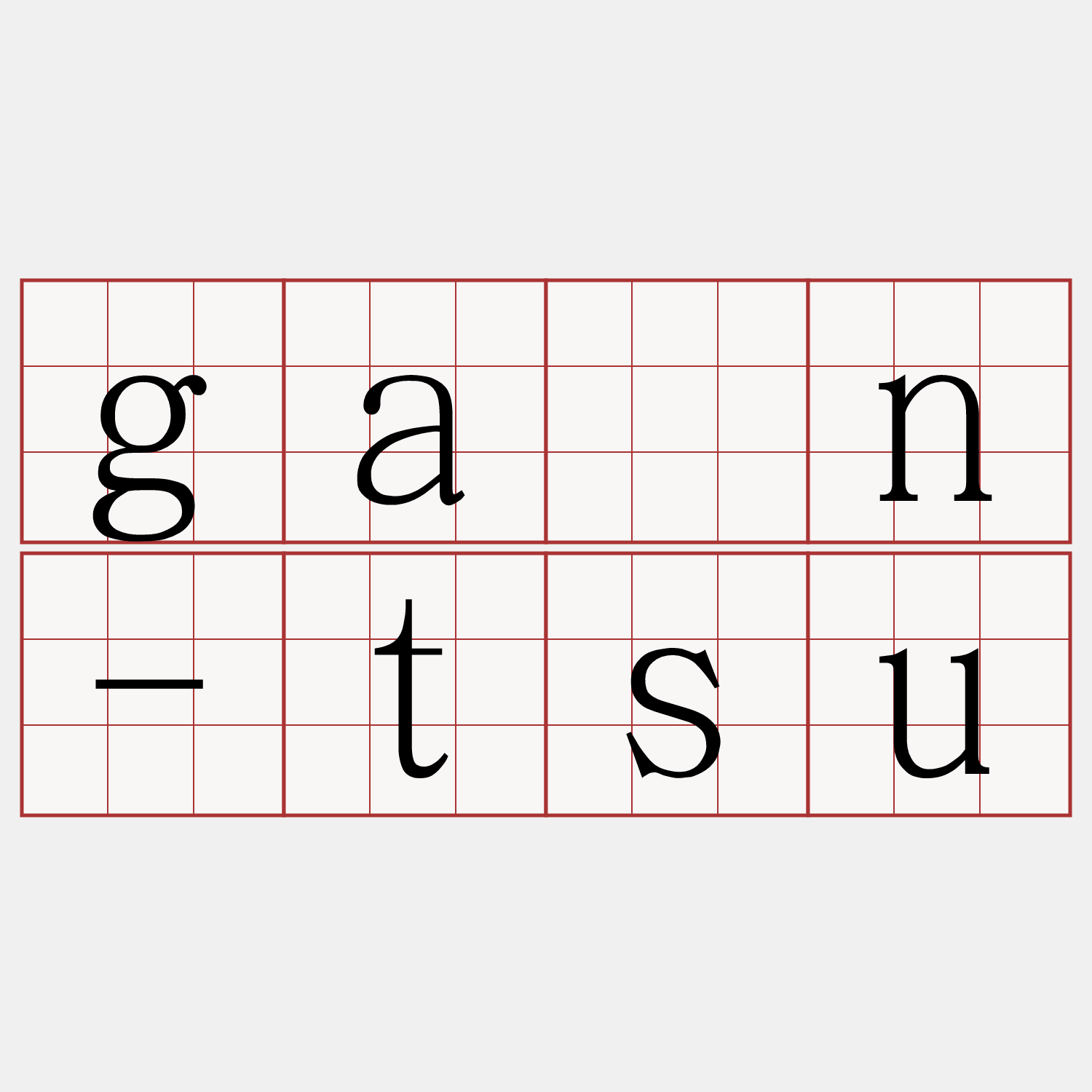 gán-tsu