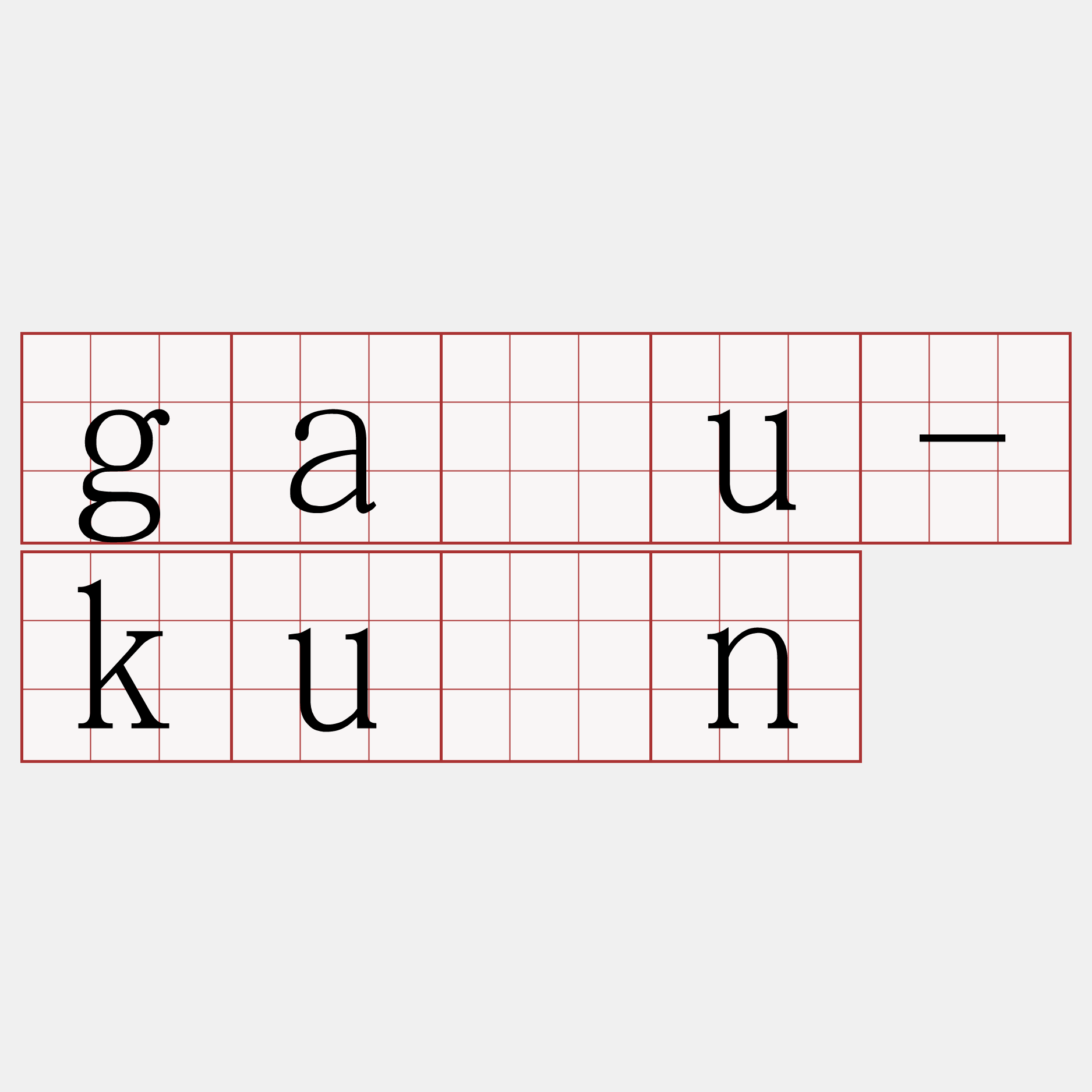 gâu-kún