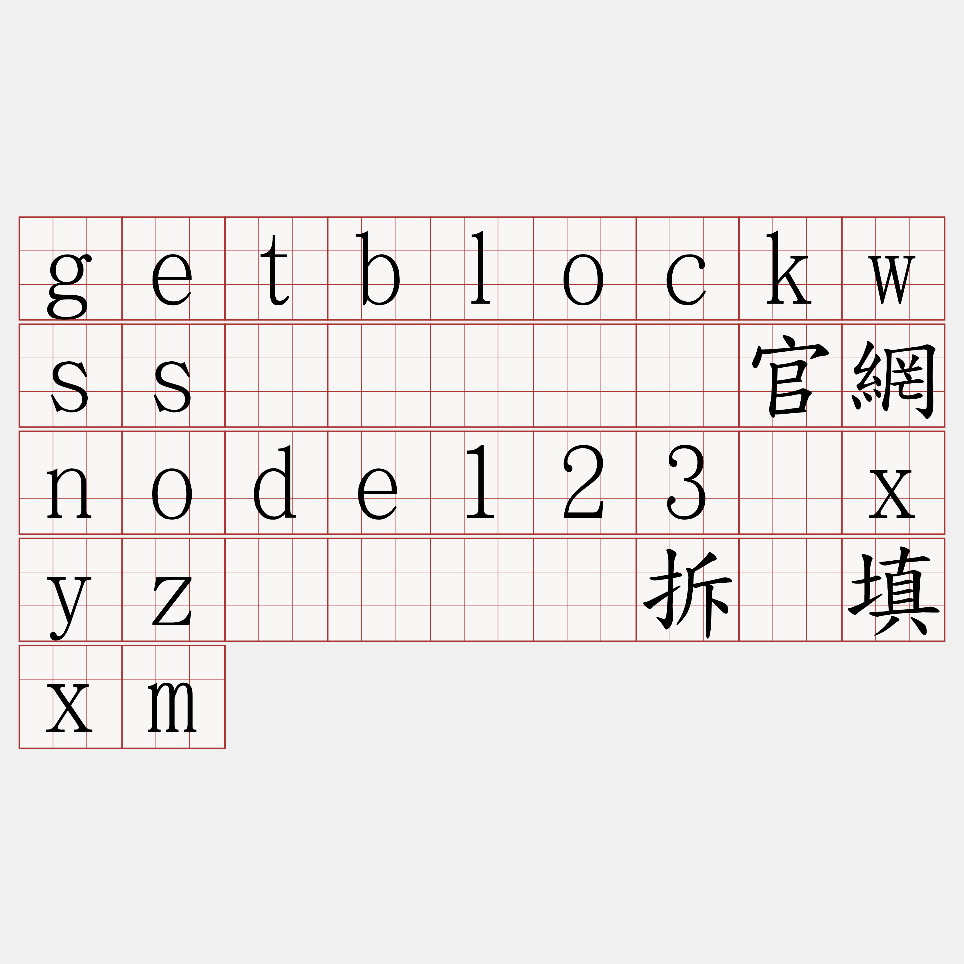 getblockwss节点『🍀官網node123·xyz🍀』】拆软填xm