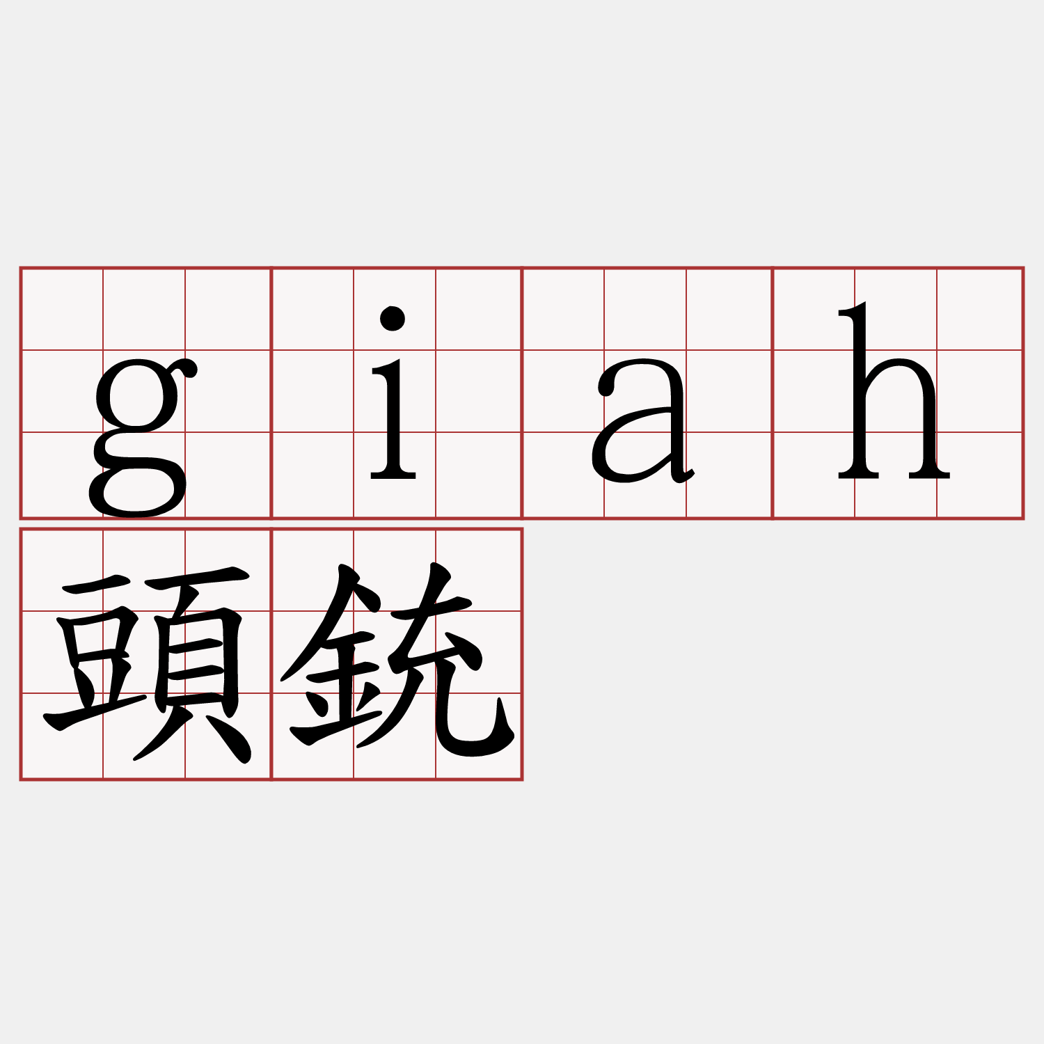 giah頭銃