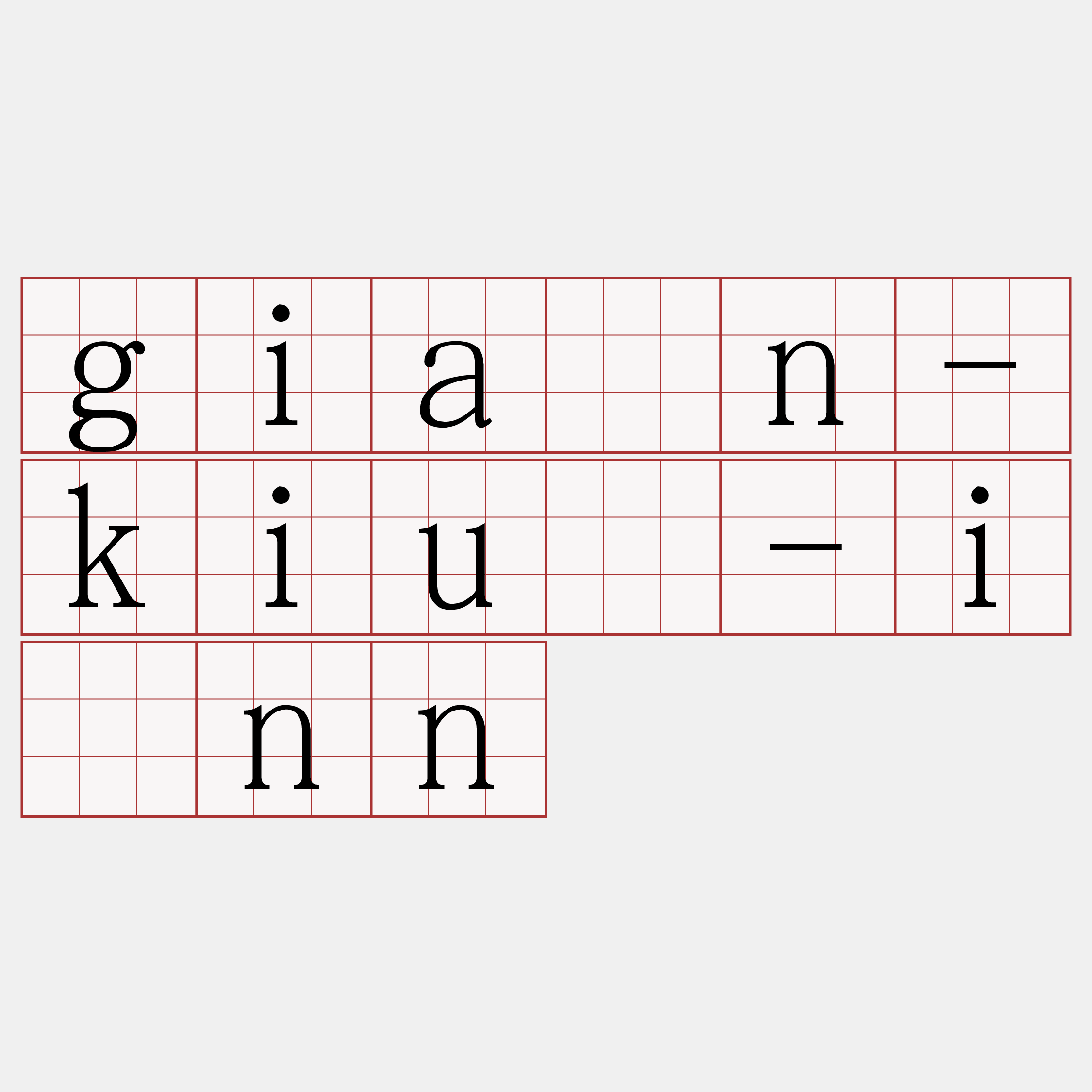 gián-kiù-īnn