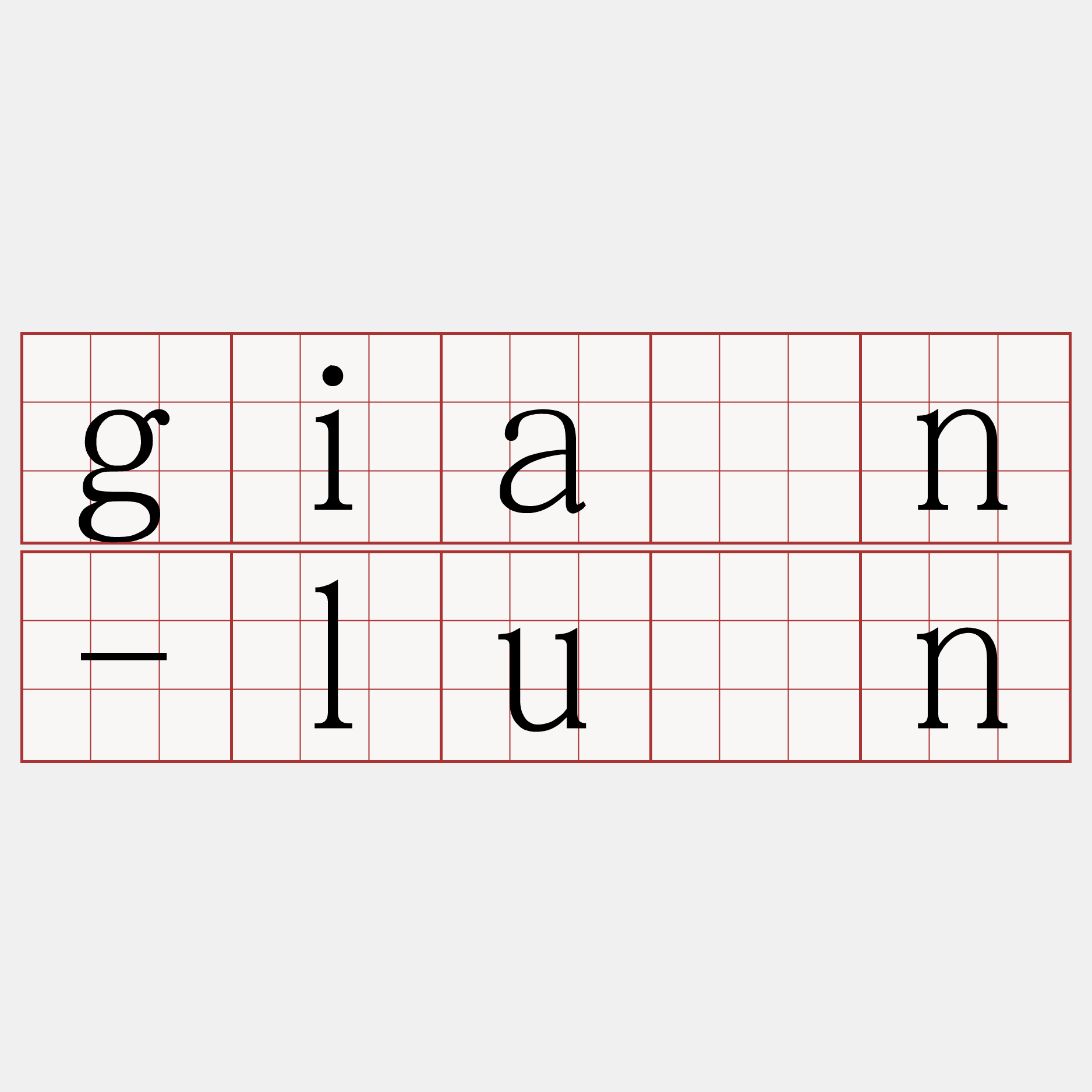 giân-lūn