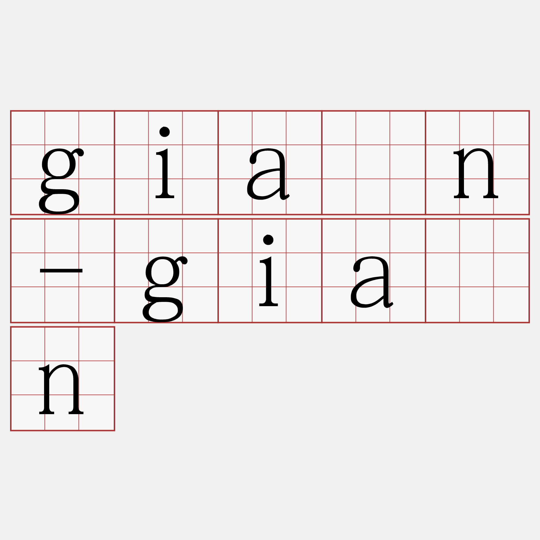 giān-giān