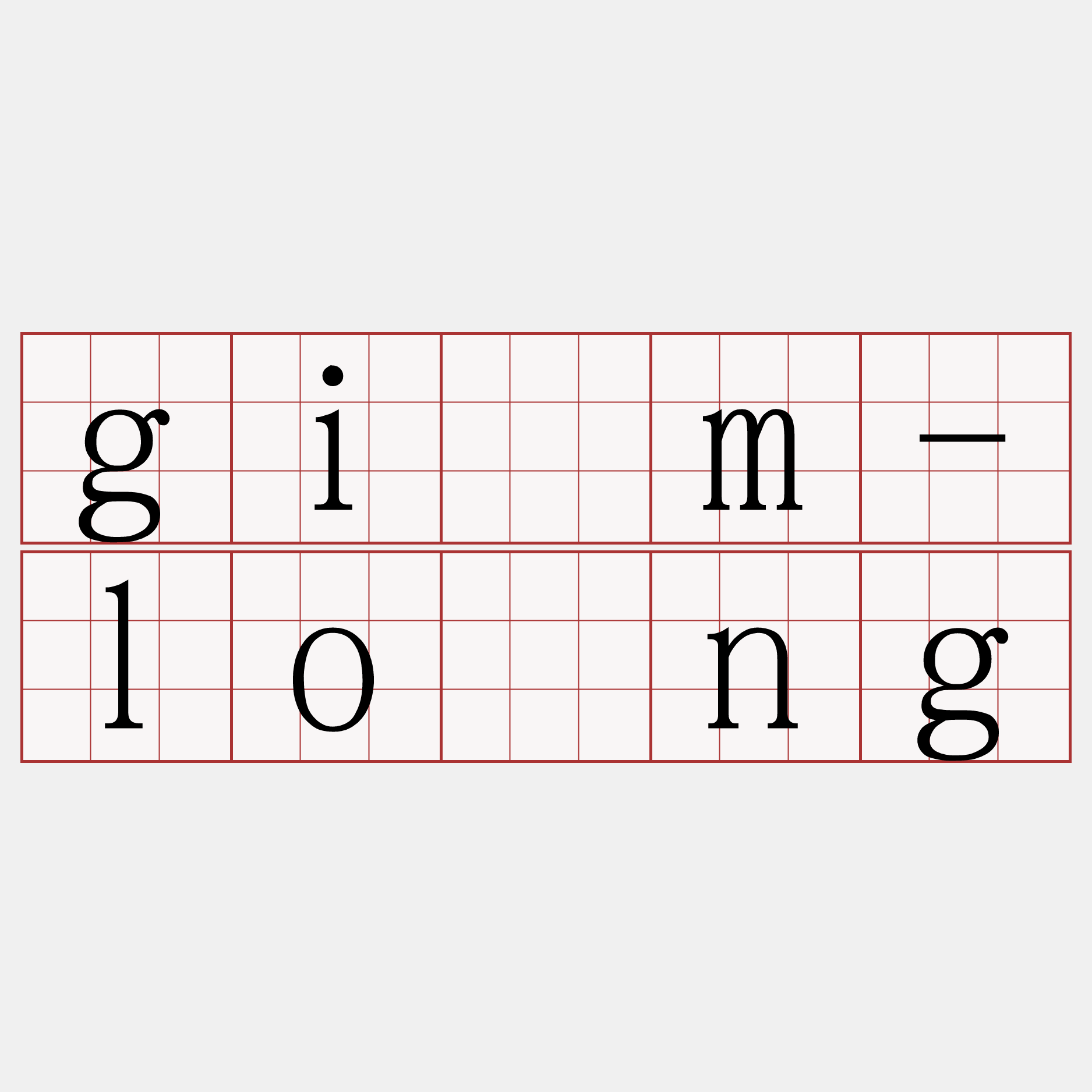 gím-lông