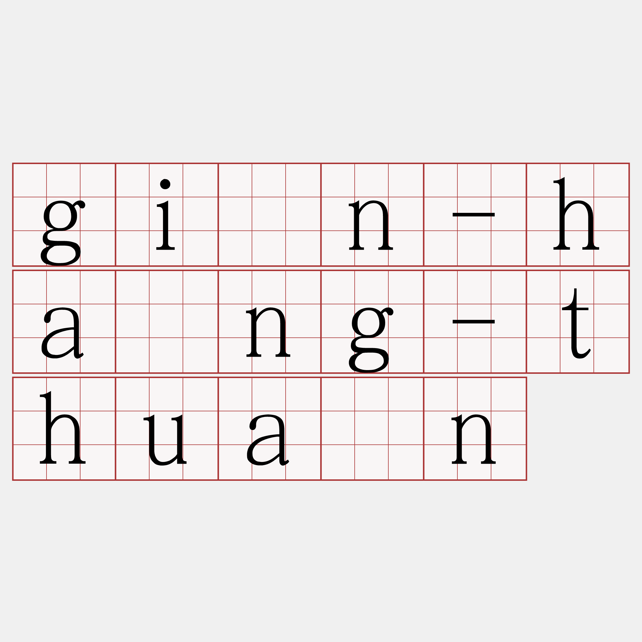 gîn-hâng-thuân