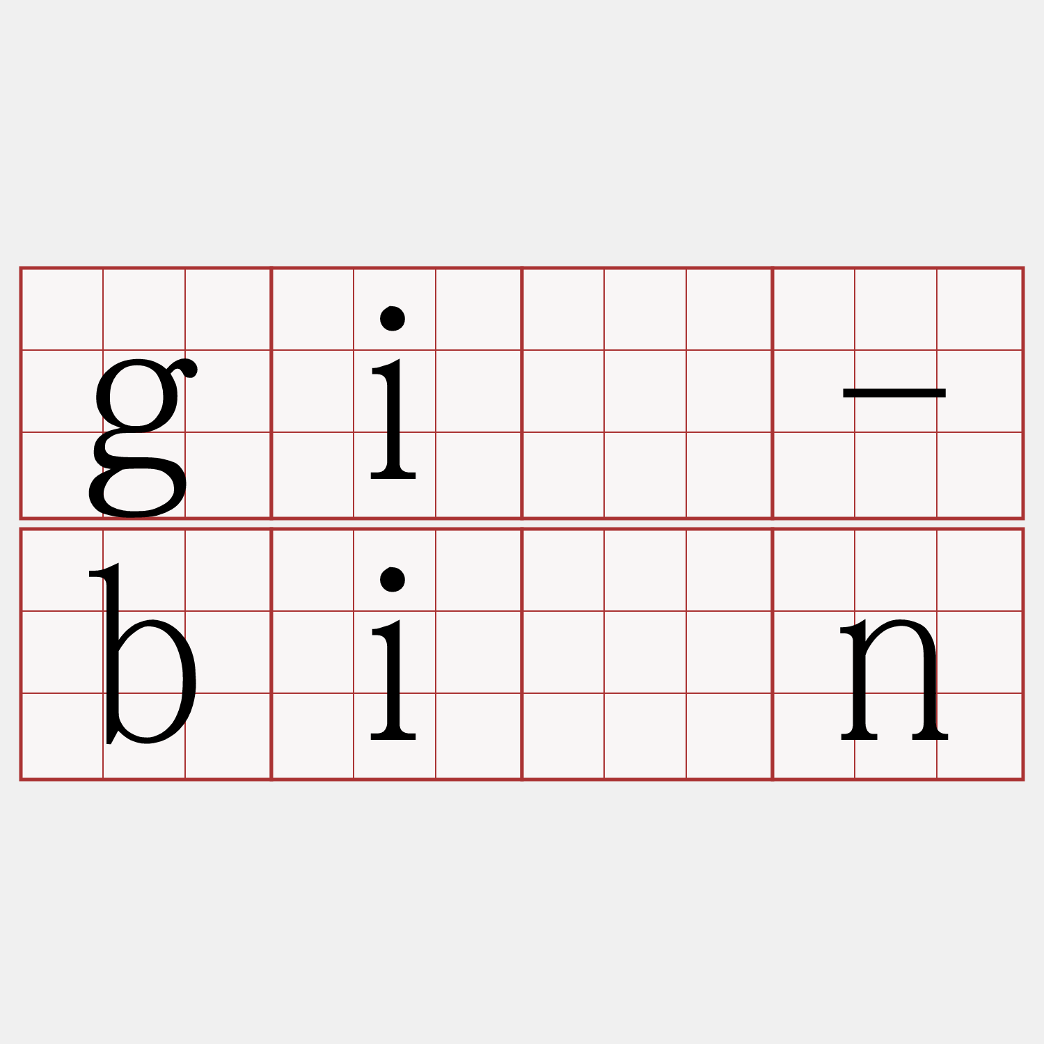 gī-bîn